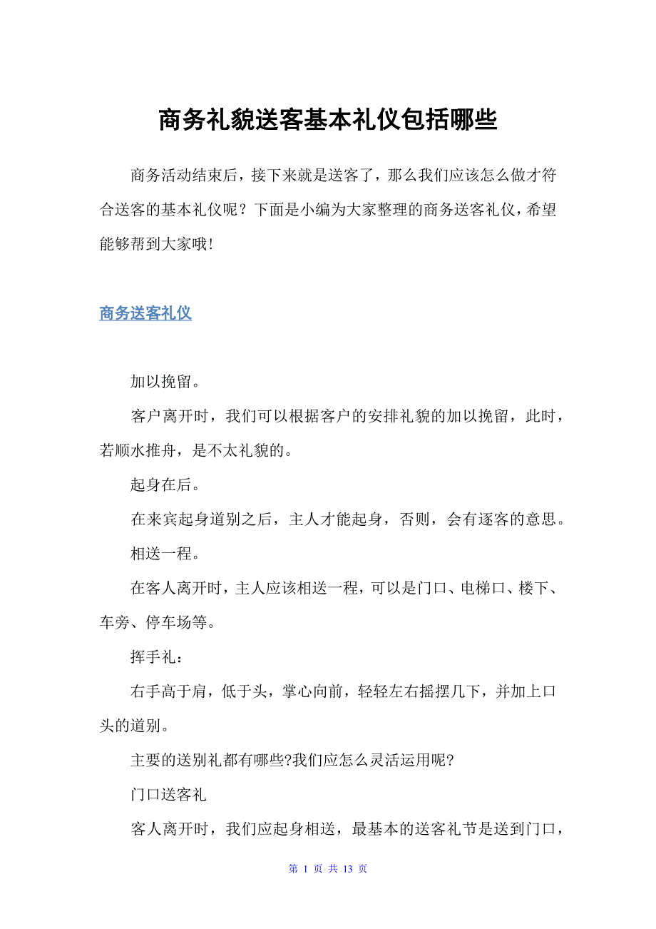 商务礼貌送客基本礼仪包括哪些（商务礼仪）_第1页
