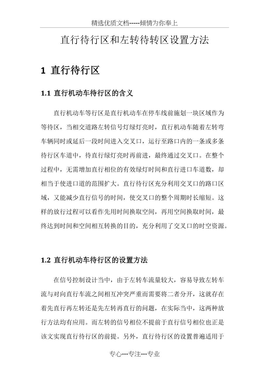 直行待行区和左转待转区设置方法(共6页)_第1页
