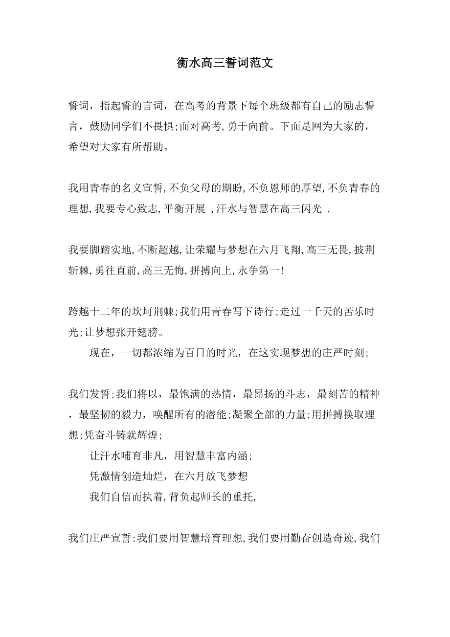 衡水高三誓词范文_第1页