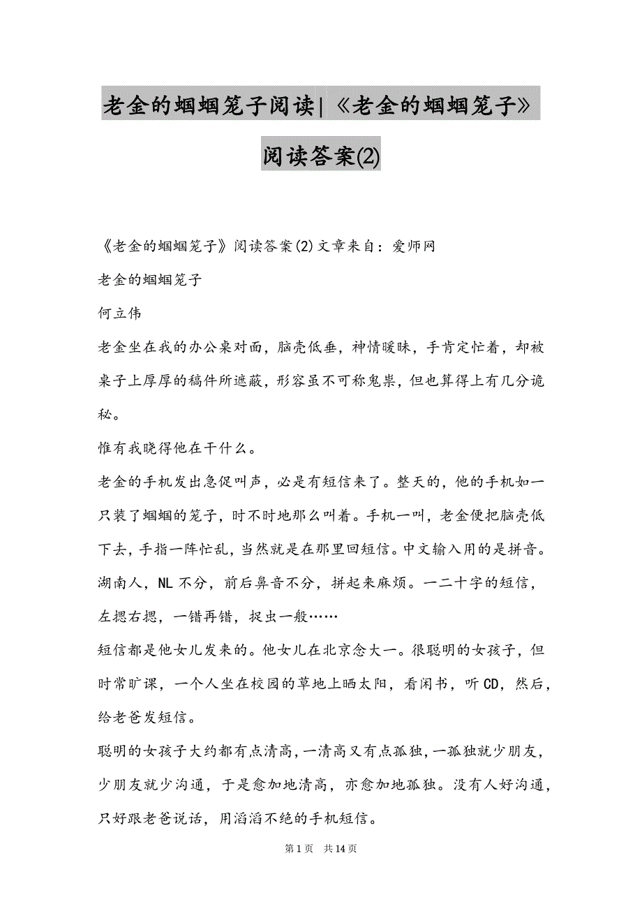 老金的蝈蝈笼子阅读-《老金的蝈蝈笼子》阅读答案(2)_第1页