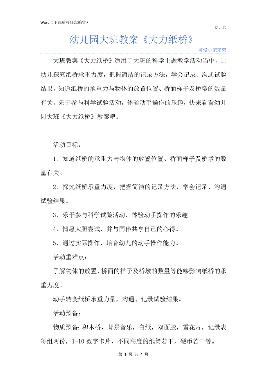 新版幼儿园大班教案《大力纸桥》_第1页