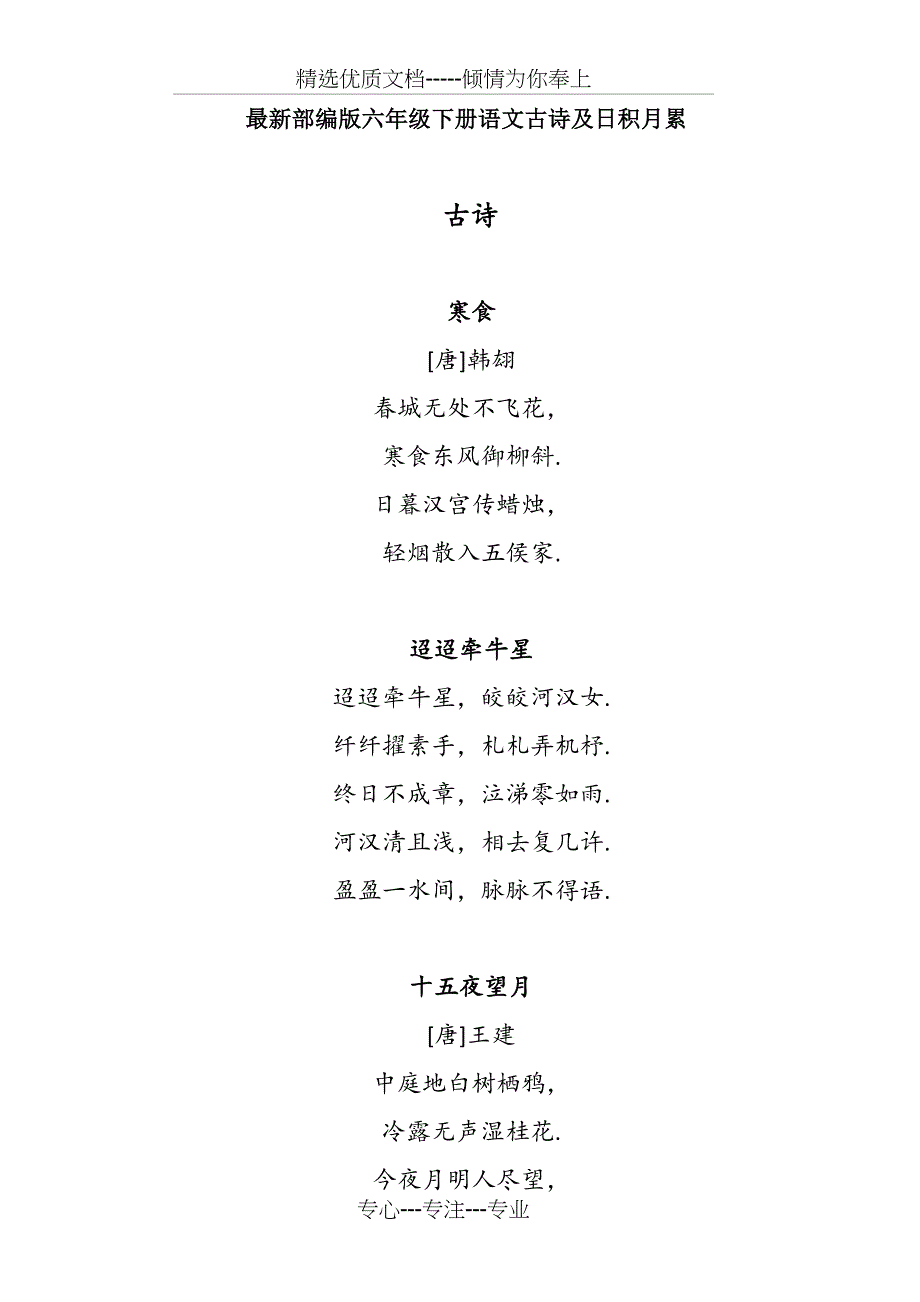 部编版六年级下册语文古诗及日积月累(共12页)_第1页