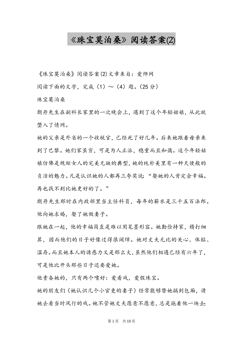 《珠宝莫泊桑》阅读答案(2)_第1页