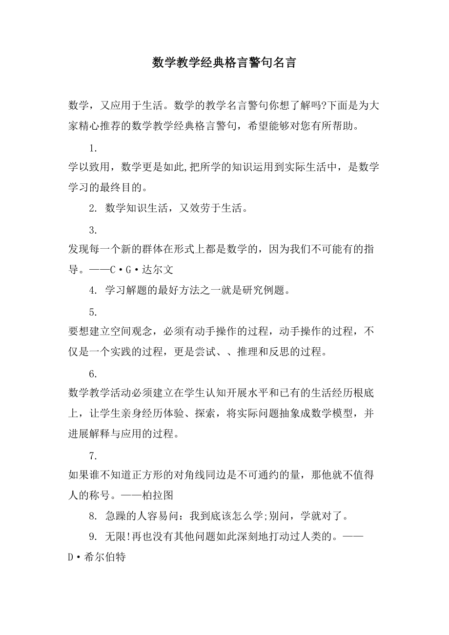 数学教学格言警句名言_第1页