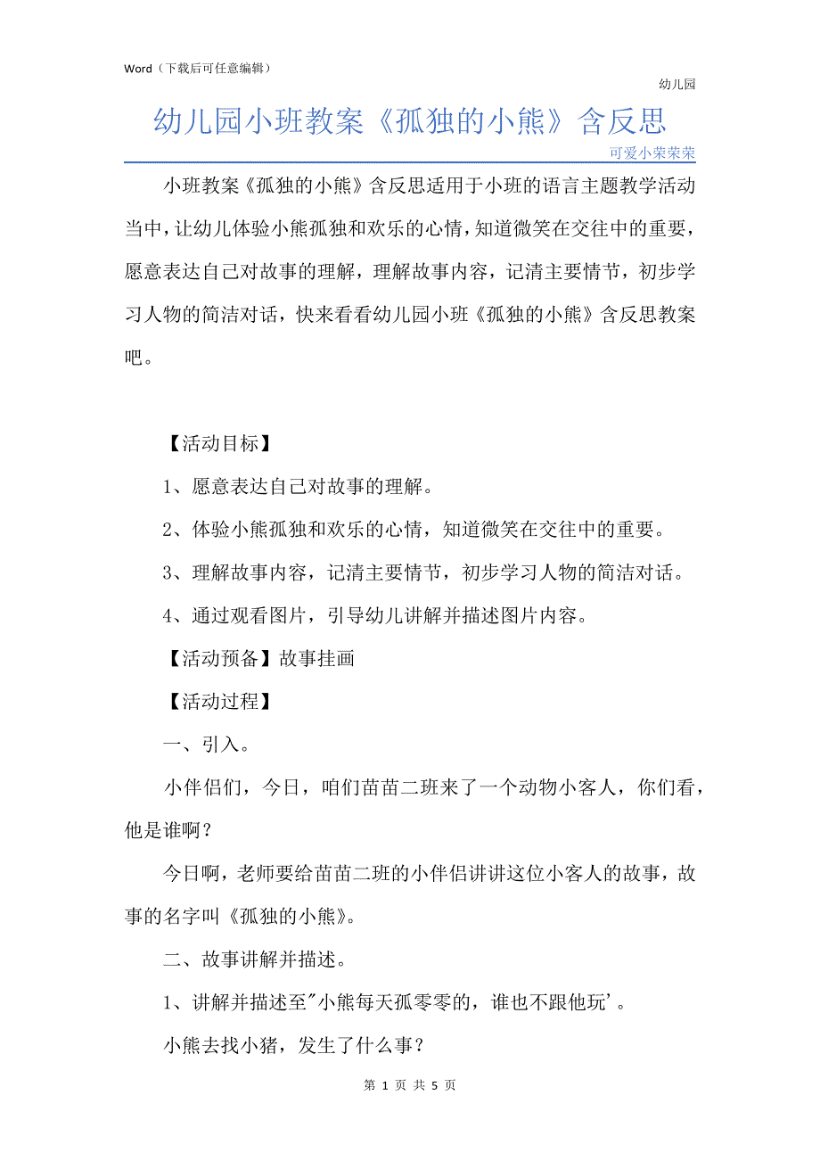 新版幼儿园小班教案《孤独的小熊》含反思_第1页