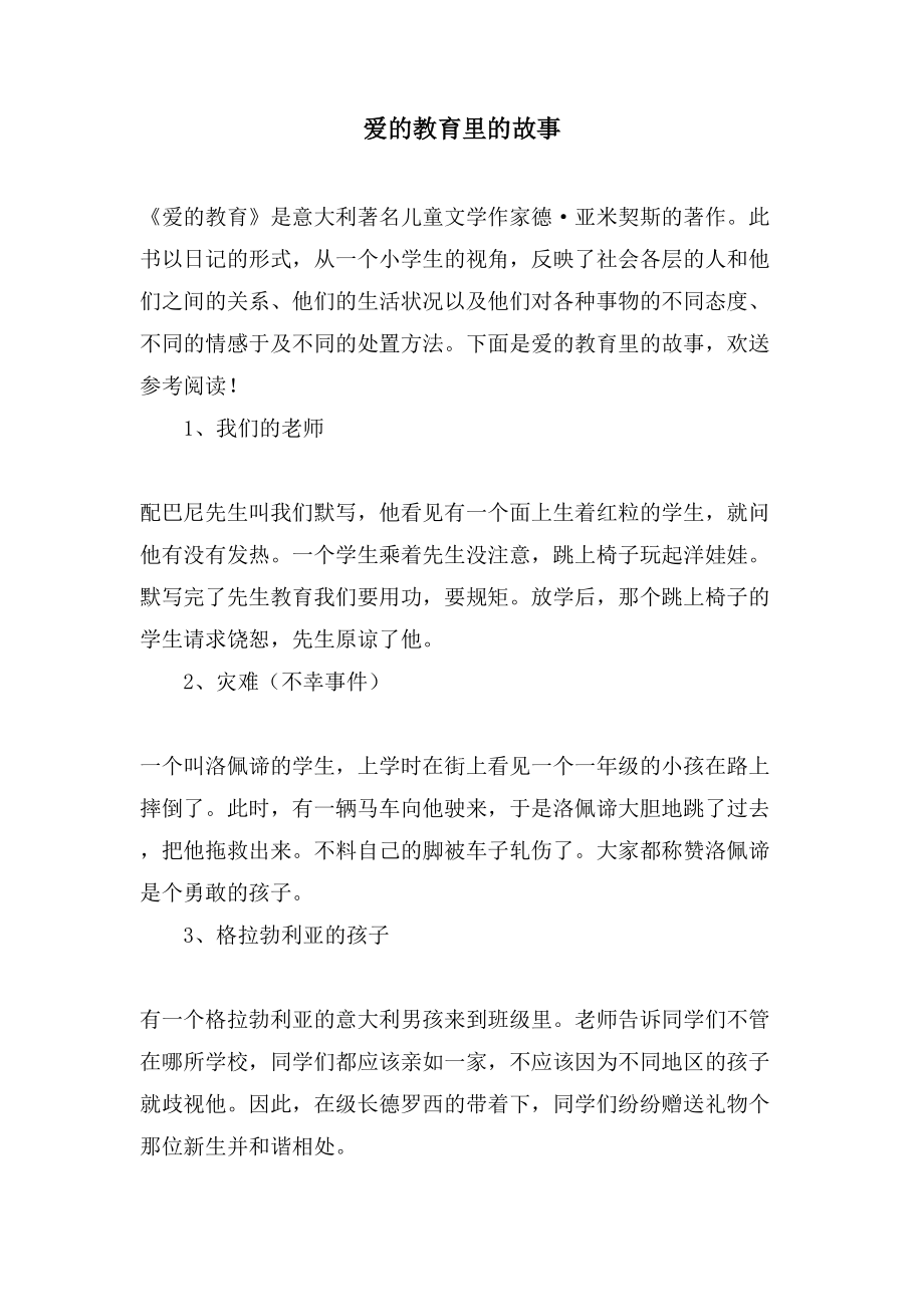 爱的教育里的故事_第1页
