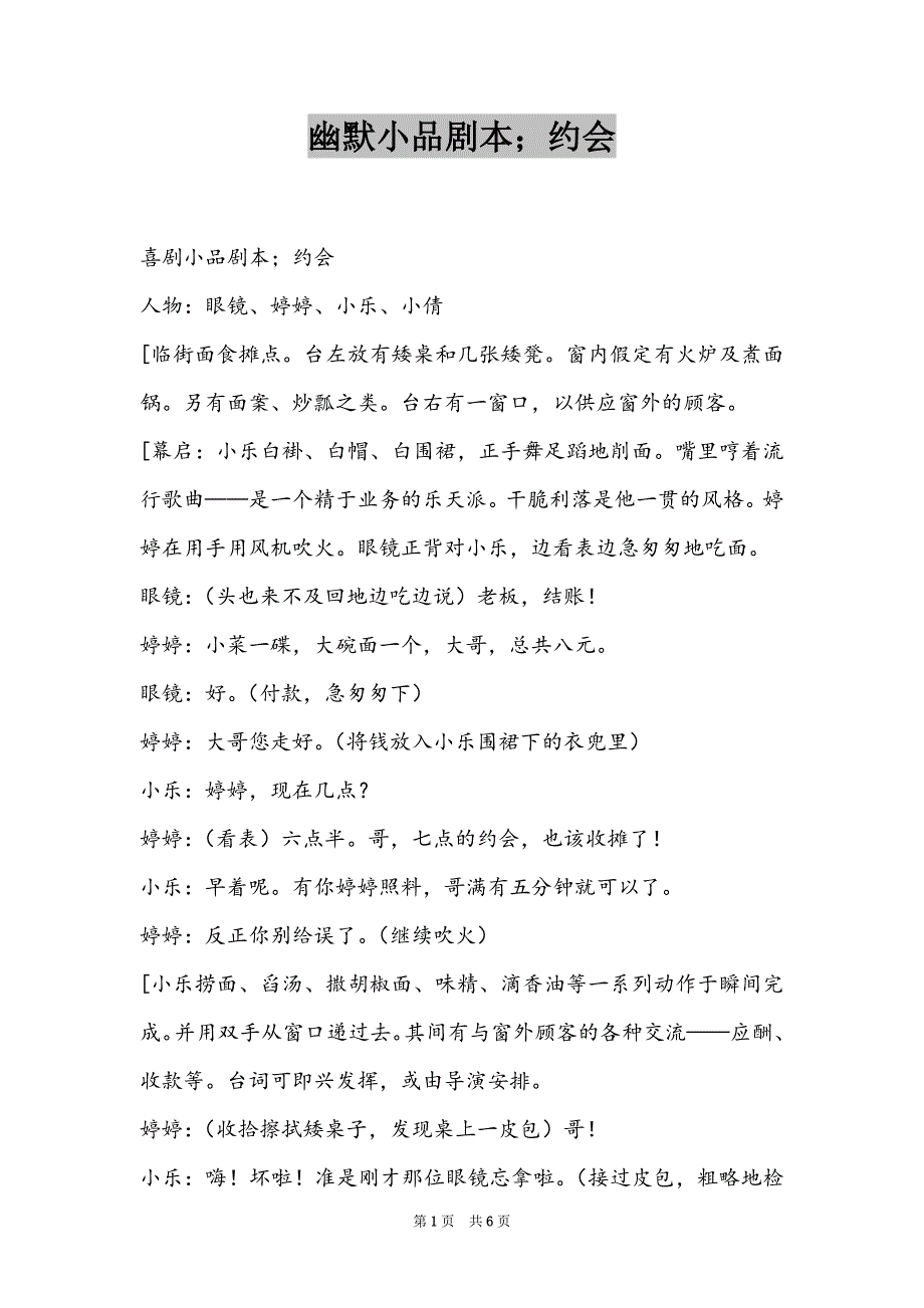 幽默小品剧本；约会_第1页