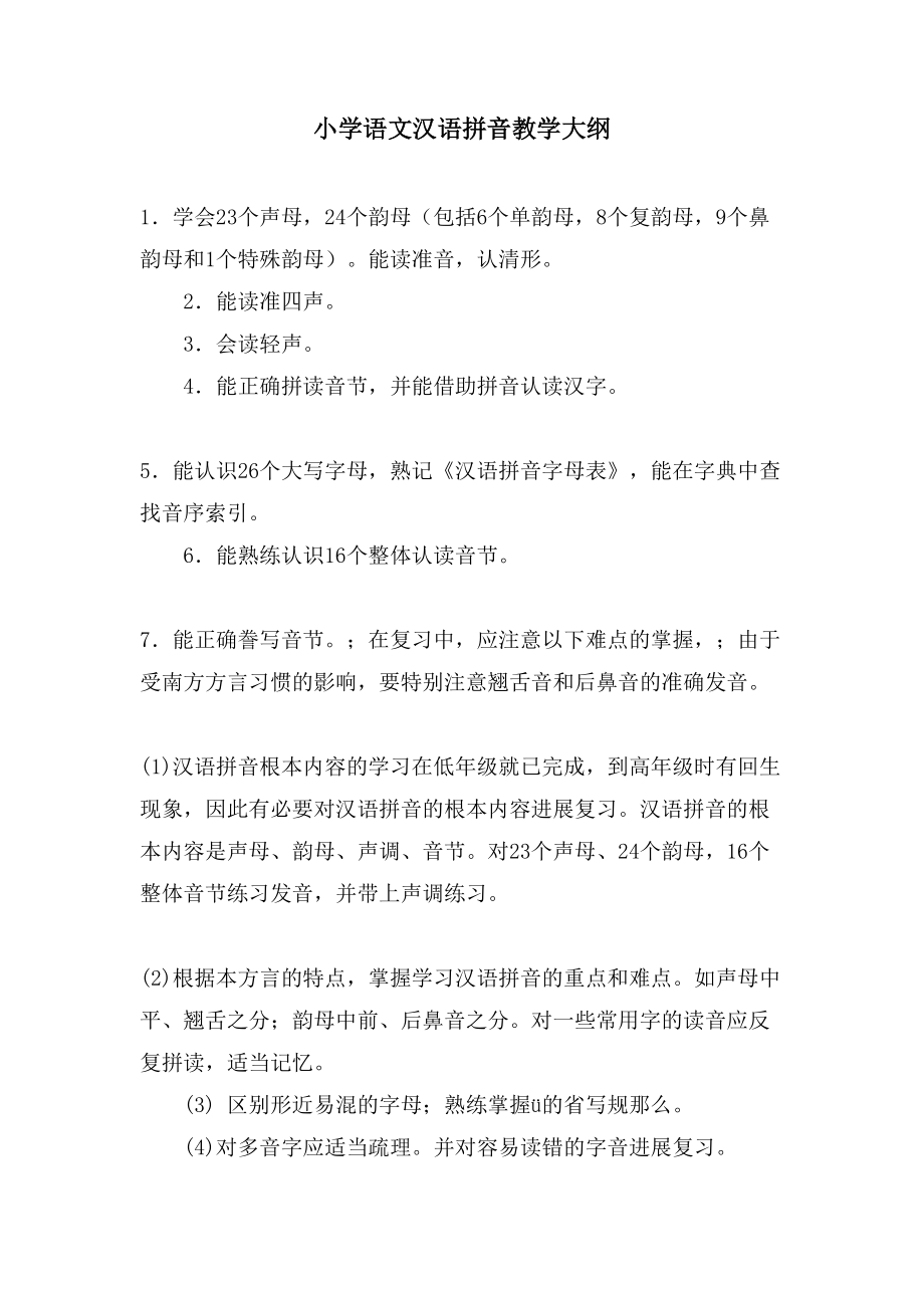 小学语文汉语拼音教学大纲_第1页