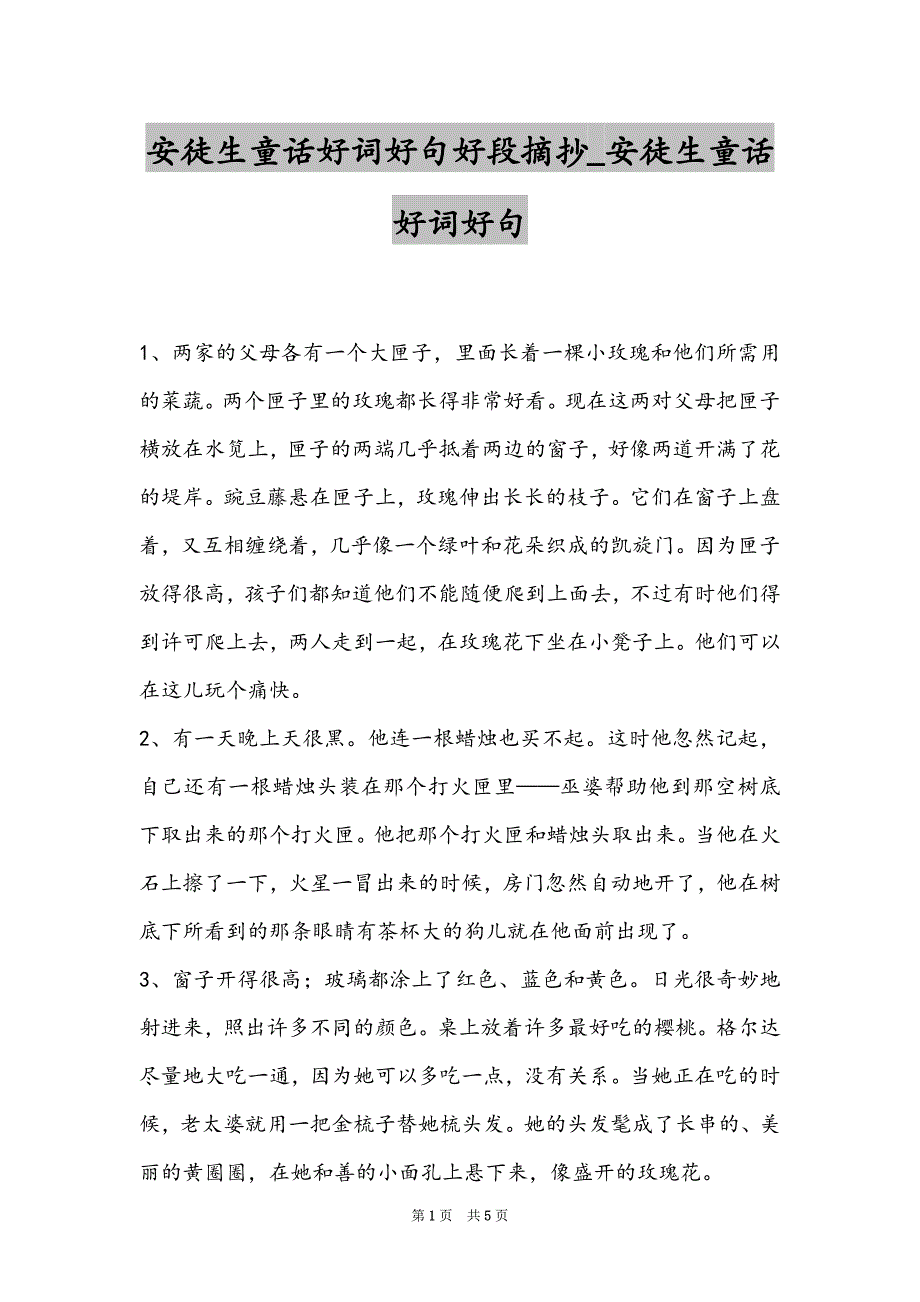 安徒生童话好词好句好段摘抄_安徒生童话好词好句_第1页