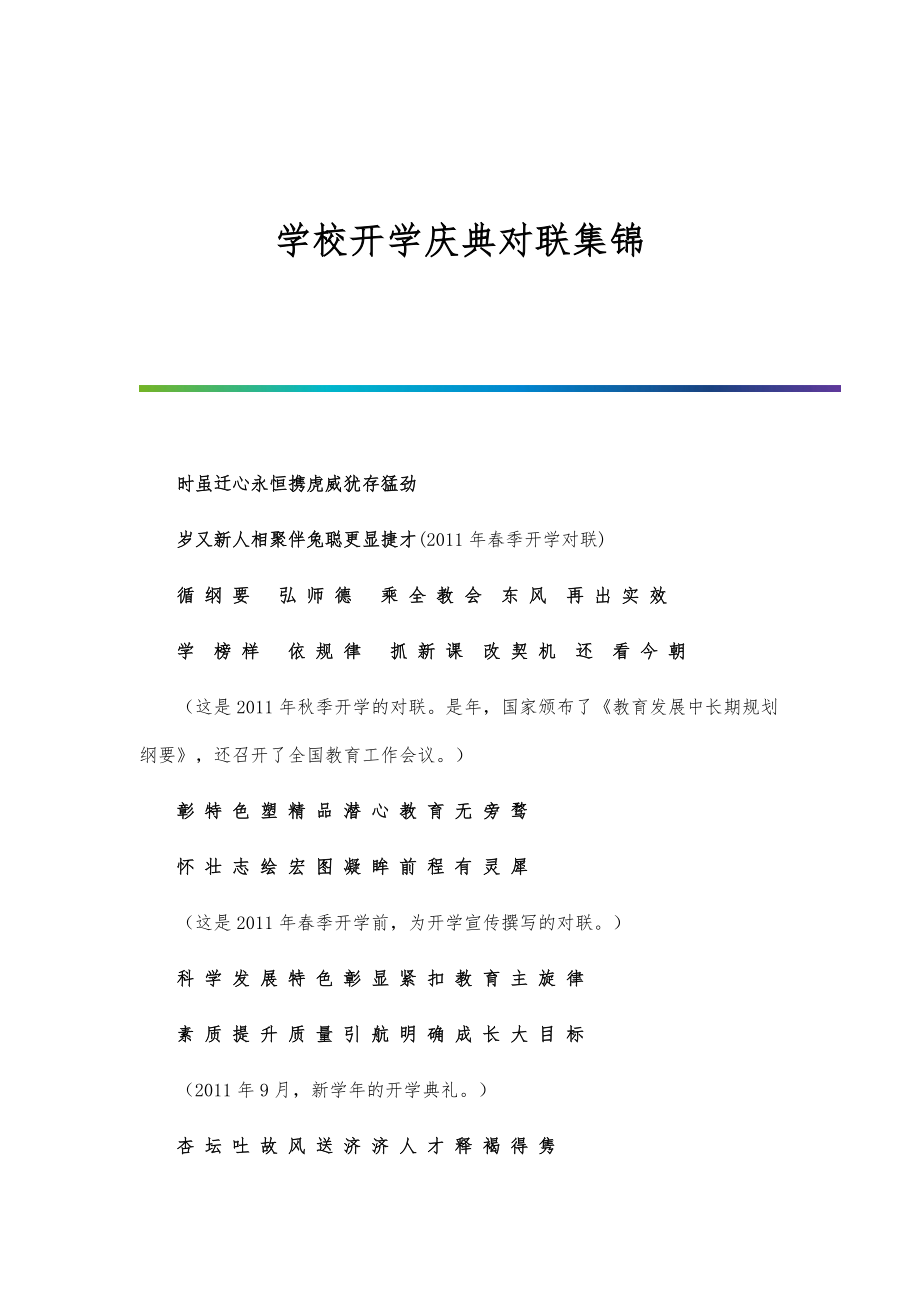 学校开学庆典对联集锦_第1页