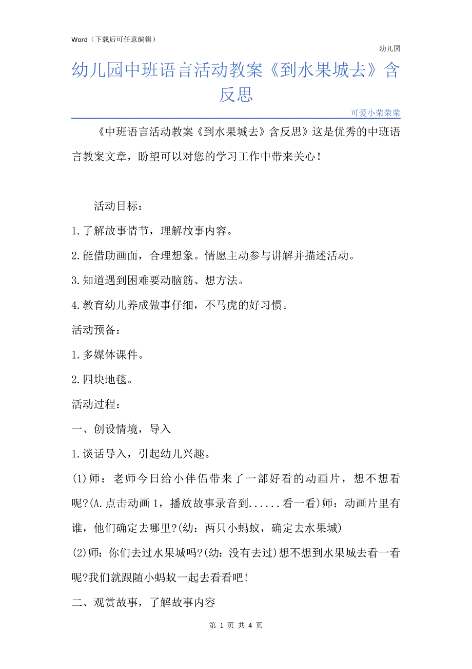 新版幼儿园中班语言活动教案《到水果城去》含反思_第1页