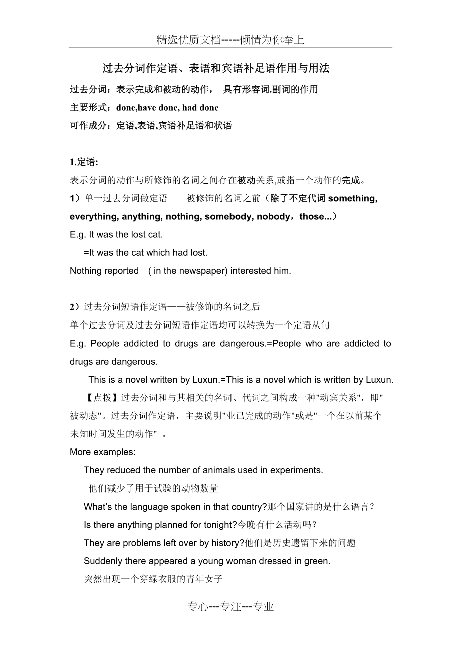 过去分词作定语、表语、宾语补足语、状语精讲(共8页)_第1页
