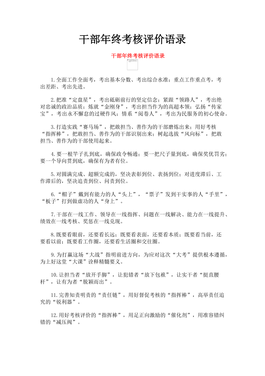 2022年干部终考核评价语录新编_第1页