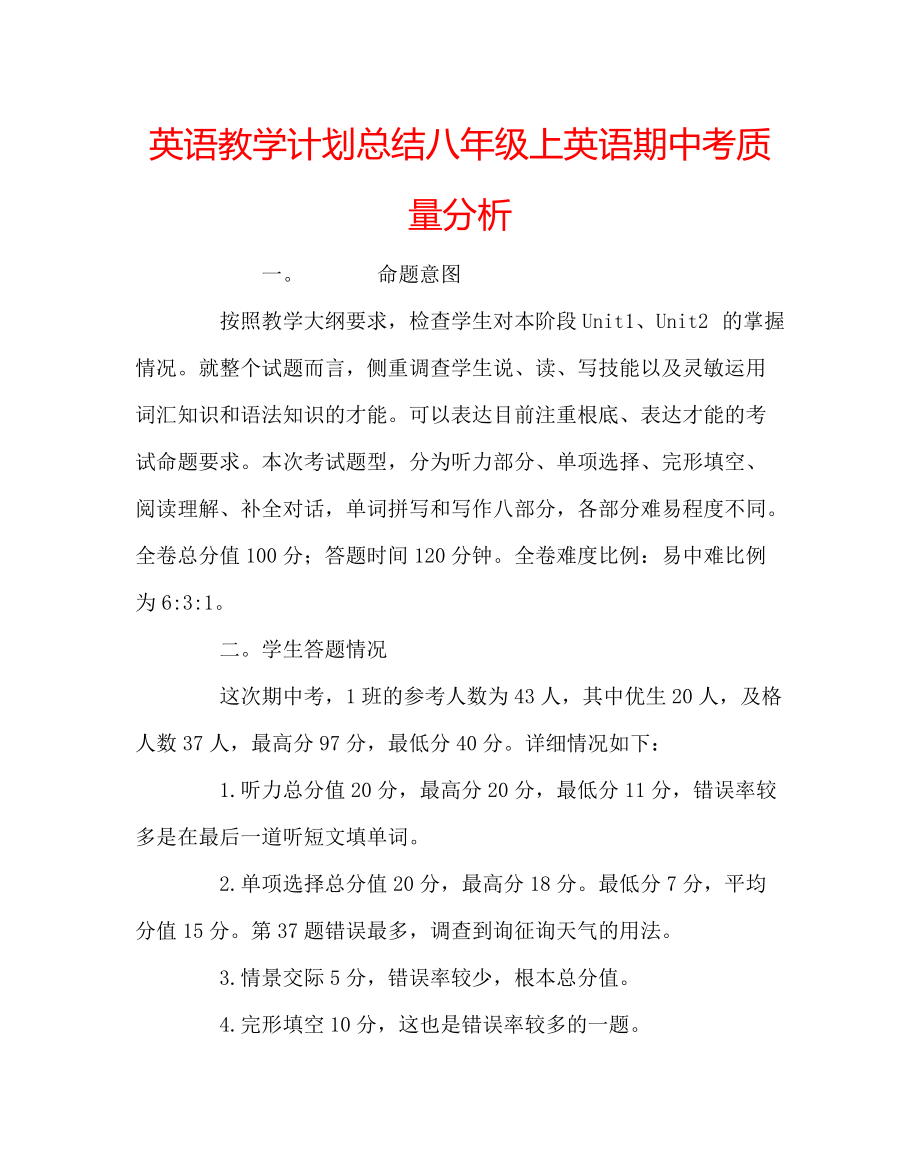 英语学科八年级上英语期中考质量分析_第1页