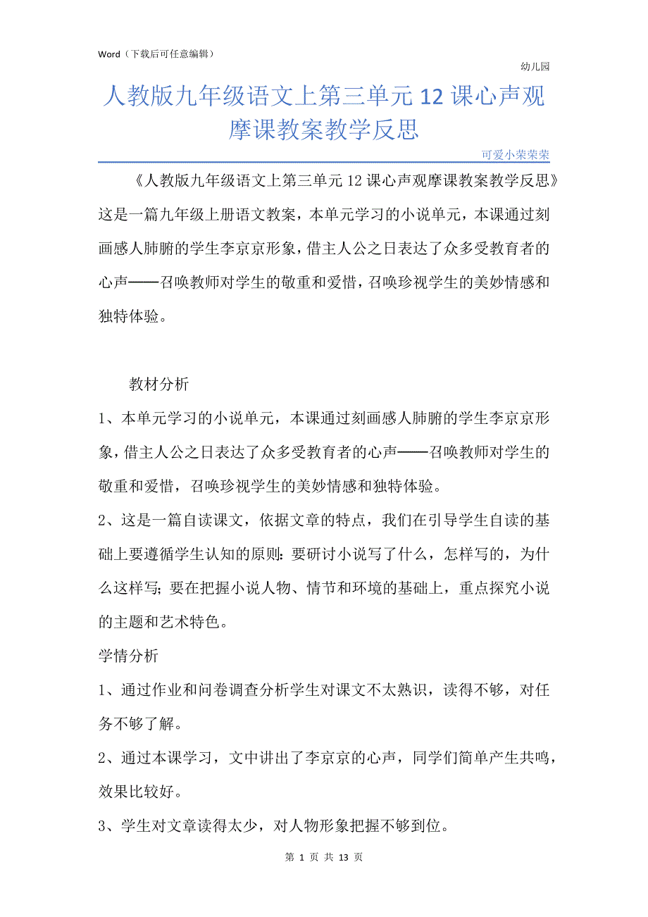 新版人教版九年级语文上第三单元12课心声观摩课教案教学反思_第1页