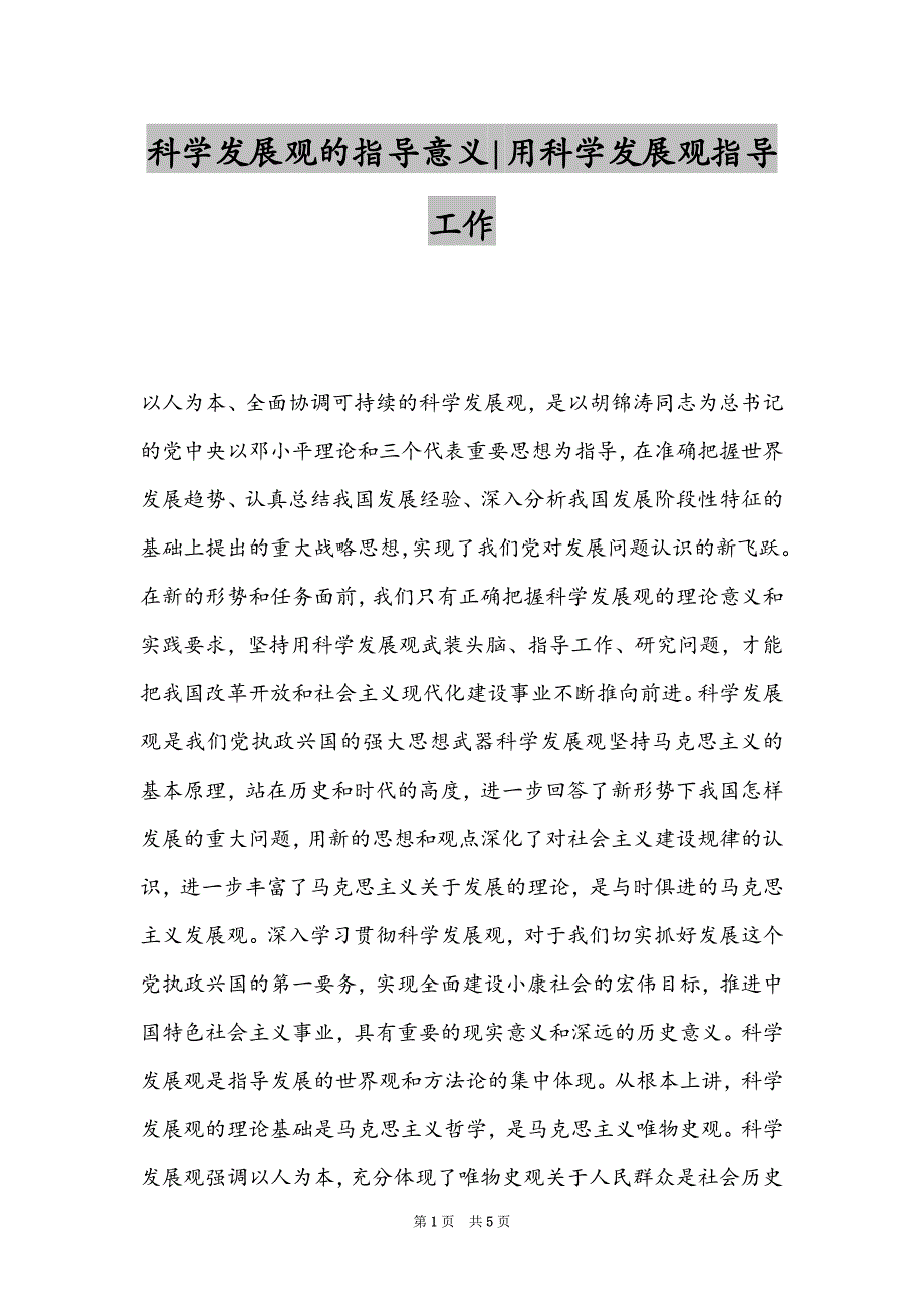 科学发展观的指导意义-用科学发展观指导工作_第1页