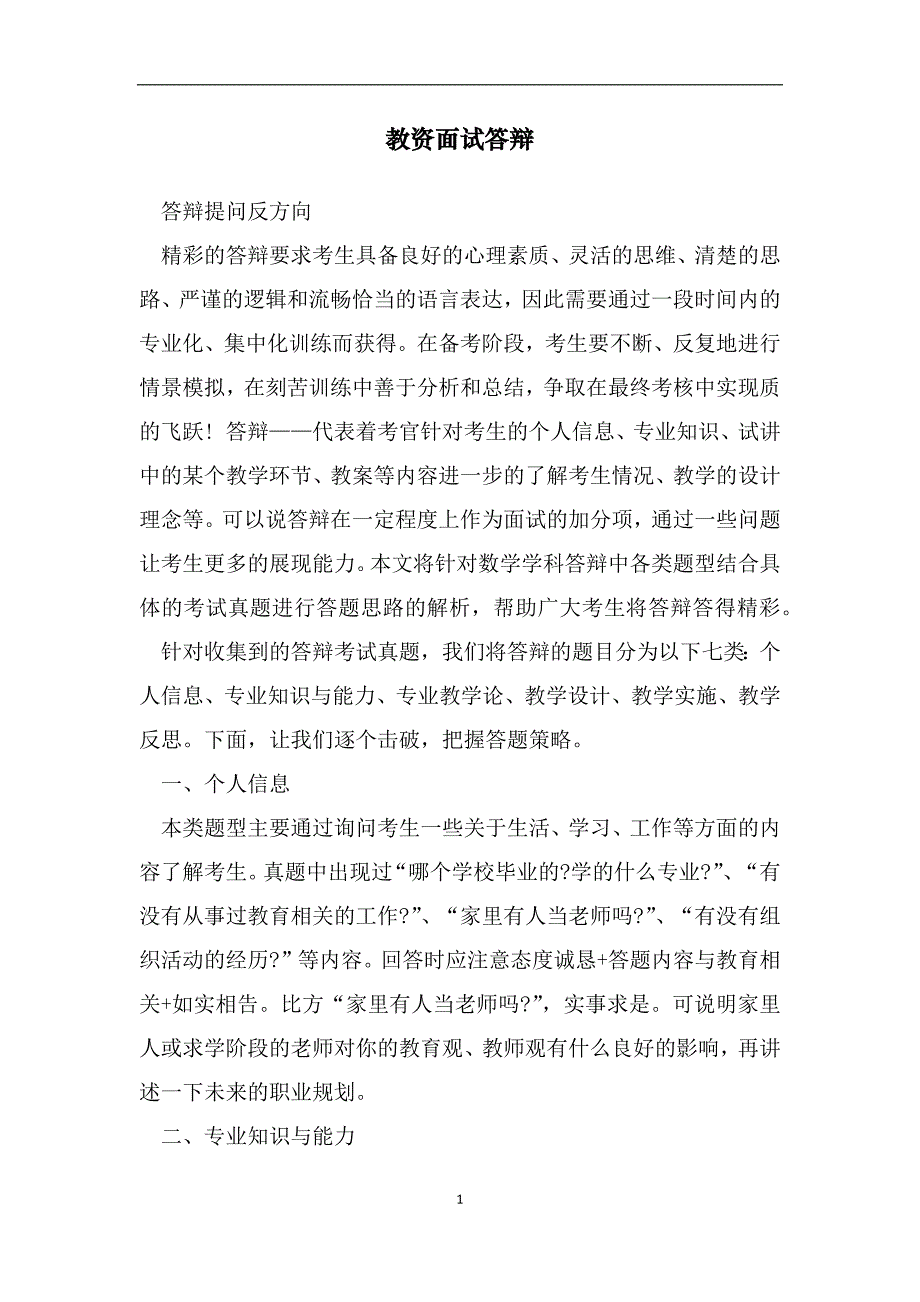 教资面试答辩（范文）_第1页