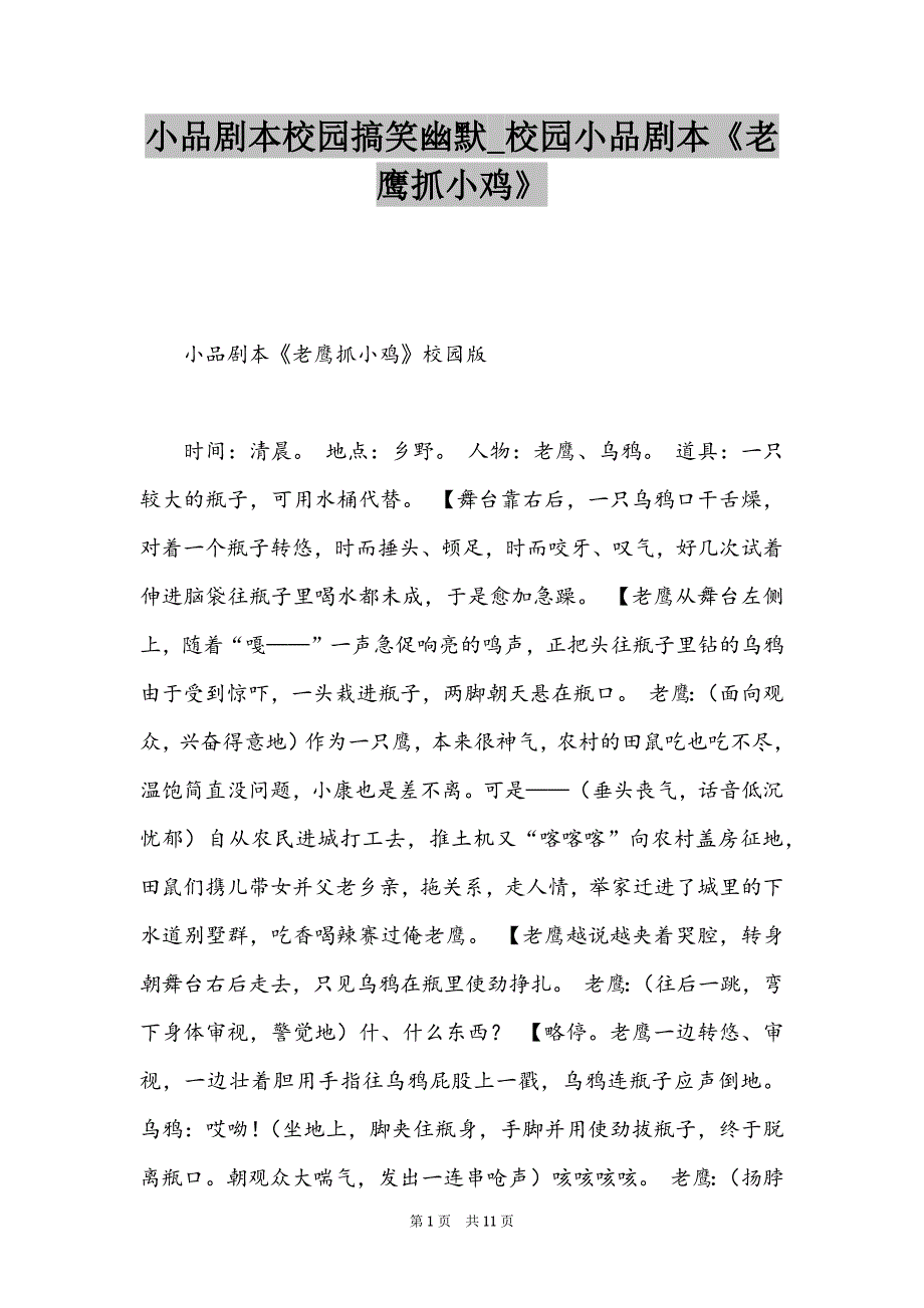 小品剧本校园搞笑幽默_校园小品剧本《老鹰抓小鸡》_第1页