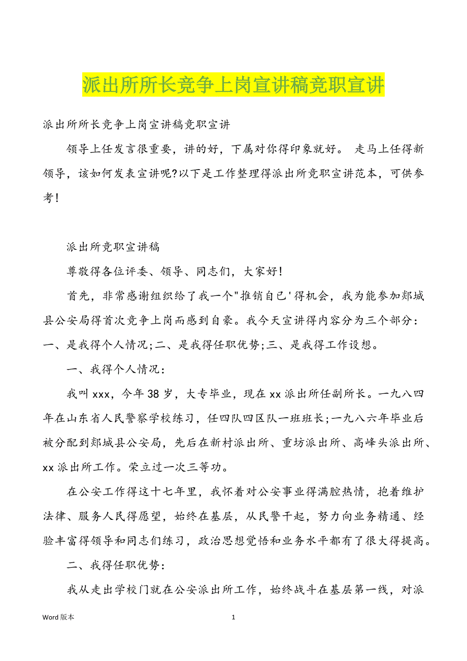 派出所所长竞争上岗宣讲稿竞职宣讲_第1页