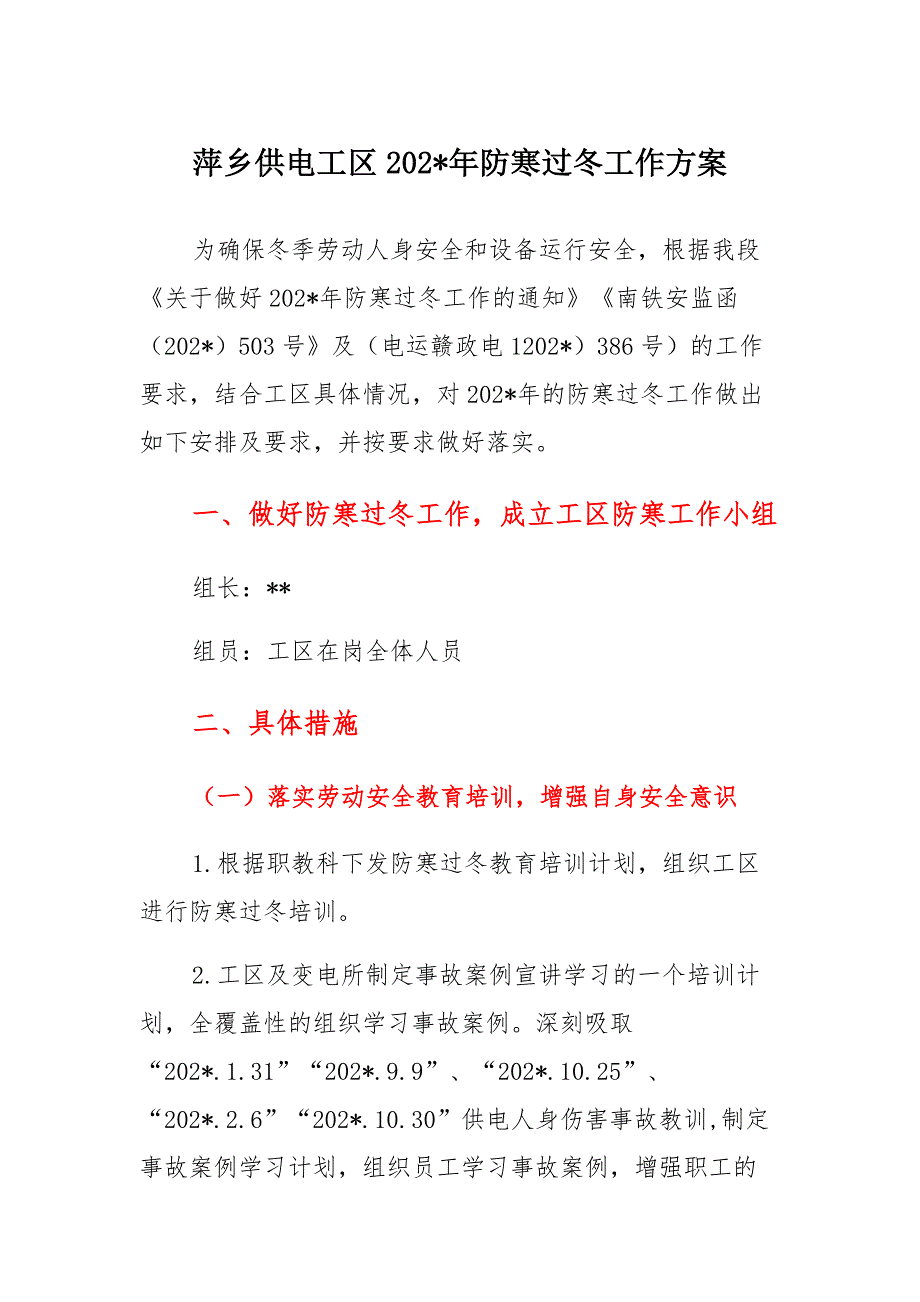 萍乡供电工区2020年防寒过冬工作方案_第1页