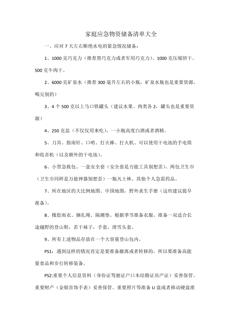 家庭应急物资储备清单大全_第1页