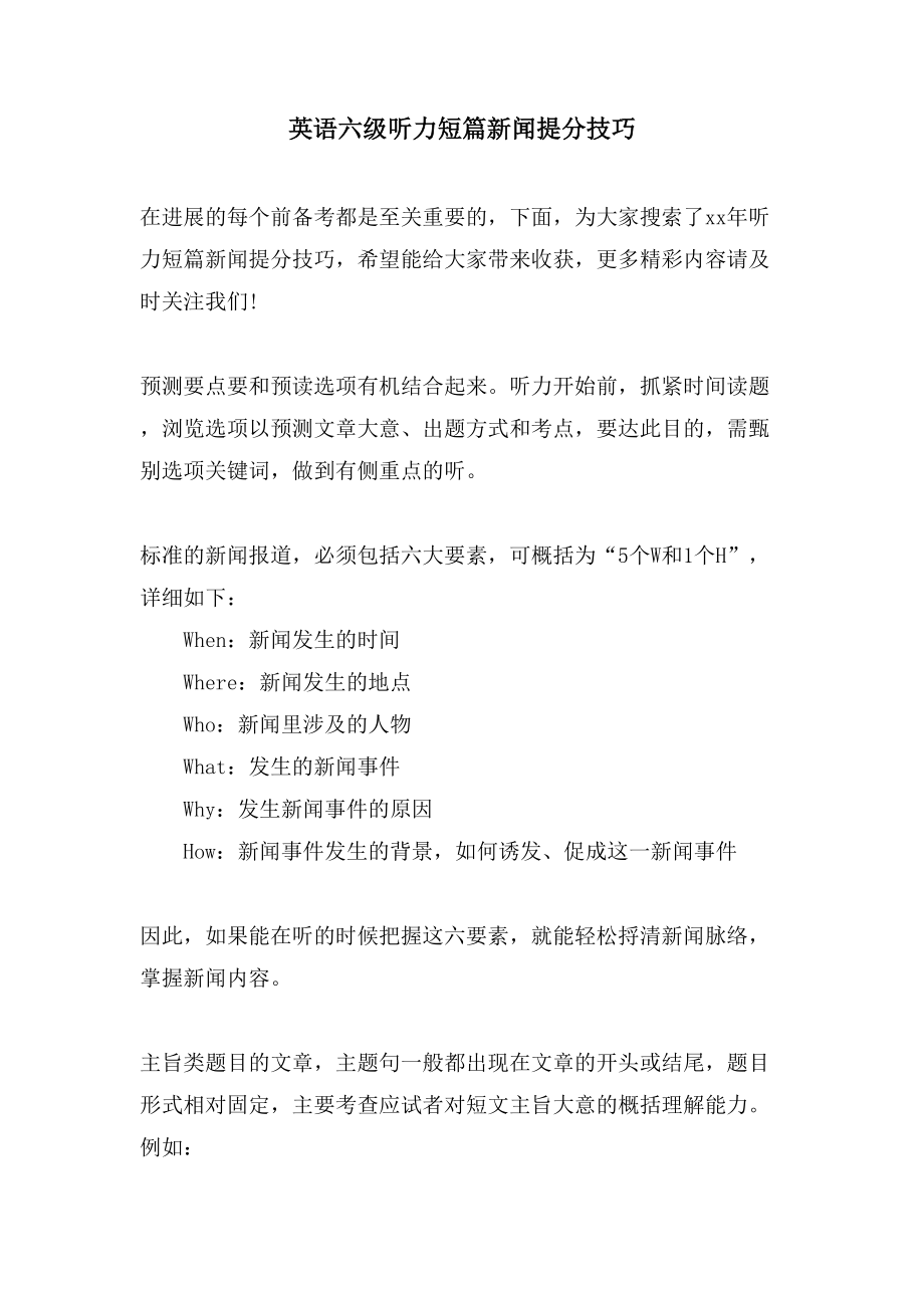 英语六级听力短篇新闻提分技巧_第1页