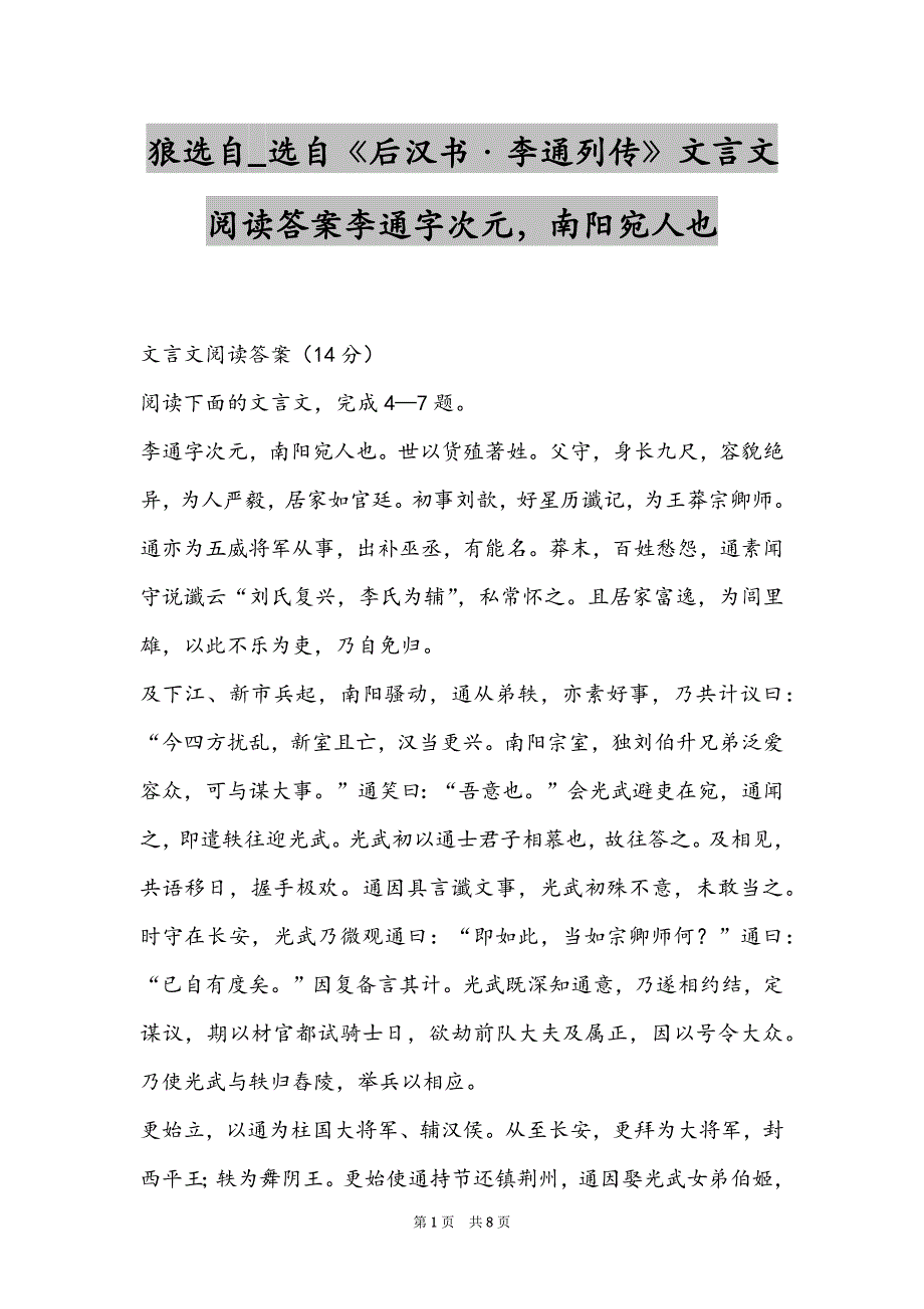 狼选自_选自《后汉书·李通列传》文言文阅读答案李通字次元南阳宛人也_第1页