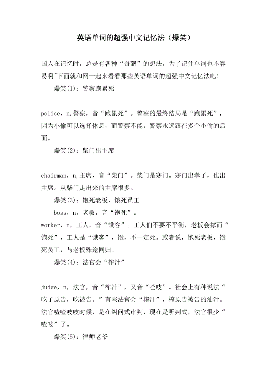 英语单词的超强中文记忆法（爆笑）_第1页