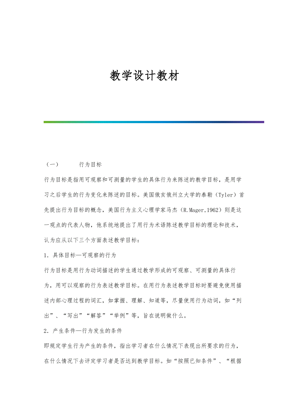 教学设计教材-第2篇_第1页
