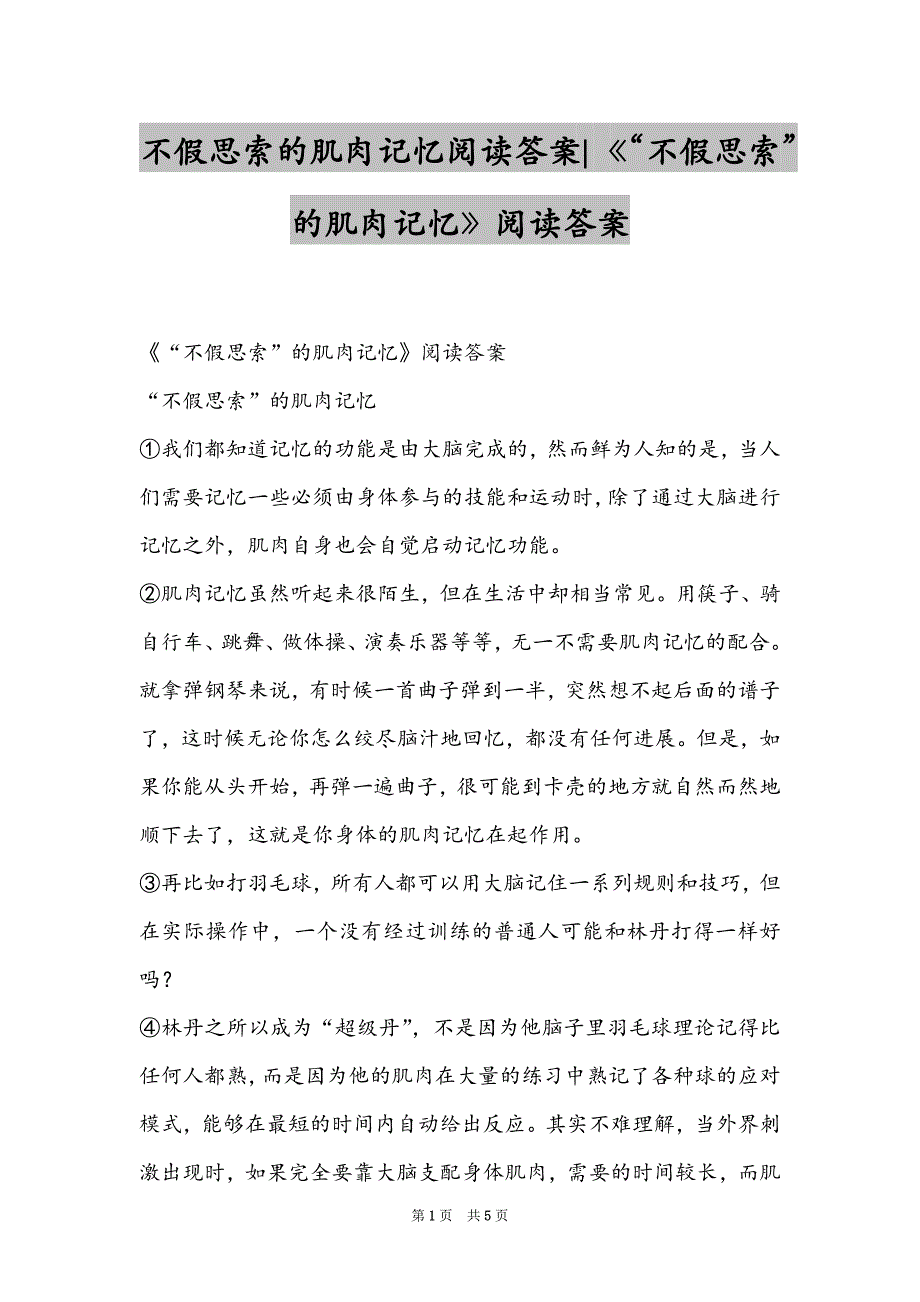 不假思索的肌肉记忆阅读答案-《“不假思索”的肌肉记忆》阅读答案_第1页
