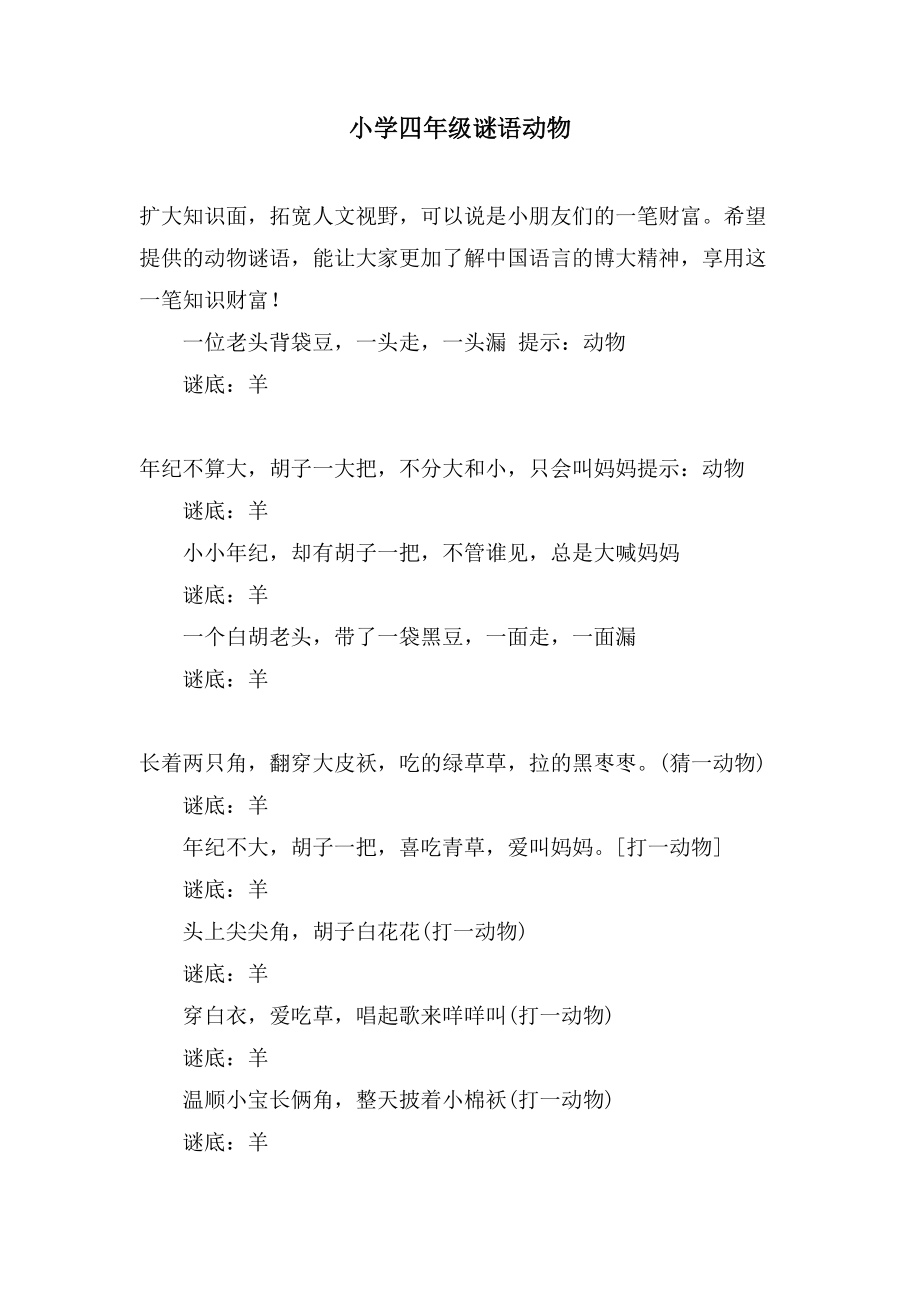 小学四年级谜语动物_第1页