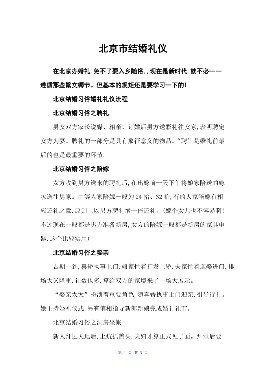 北京市结婚礼仪（婚礼大全）_第1页