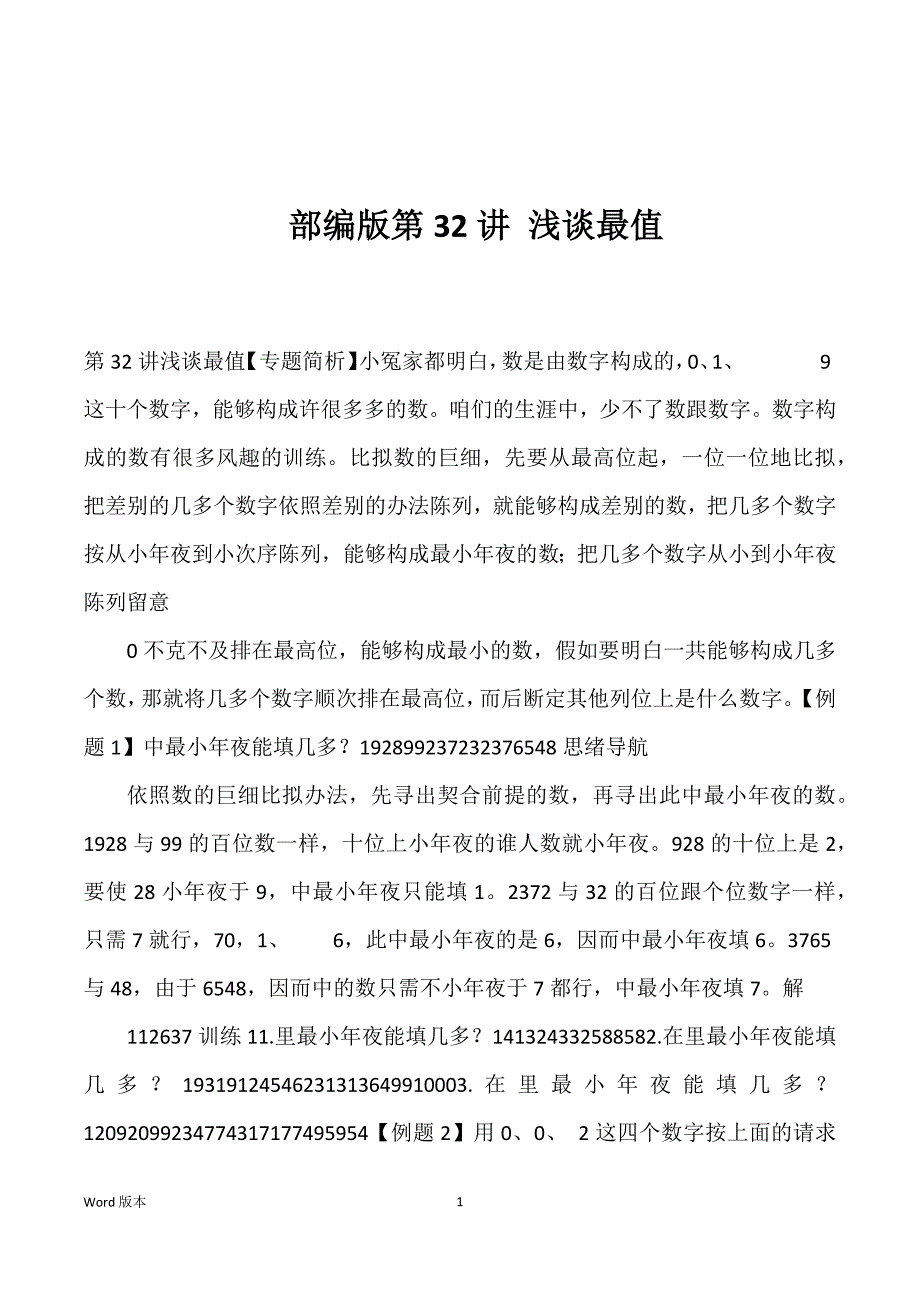 部编版第32讲 浅谈最值优选_第1页