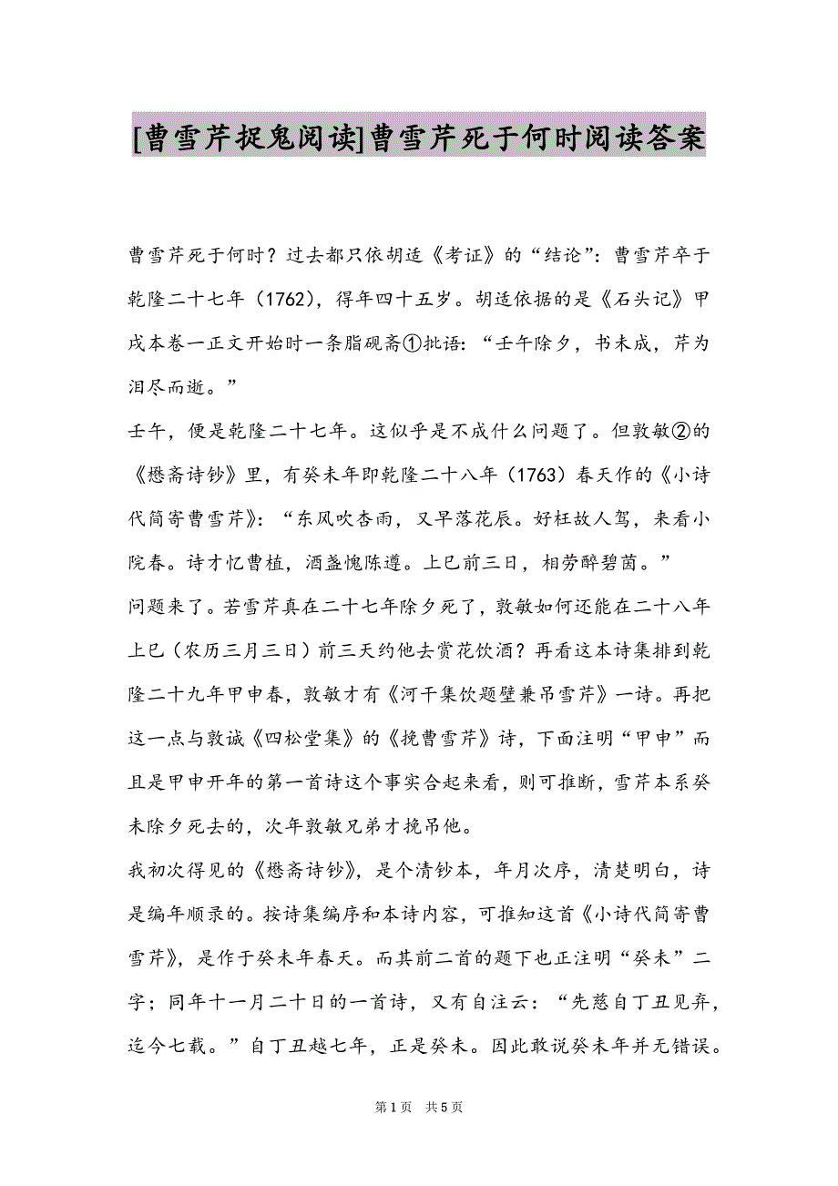 [曹雪芹捉鬼阅读]曹雪芹死于何时阅读答案_第1页