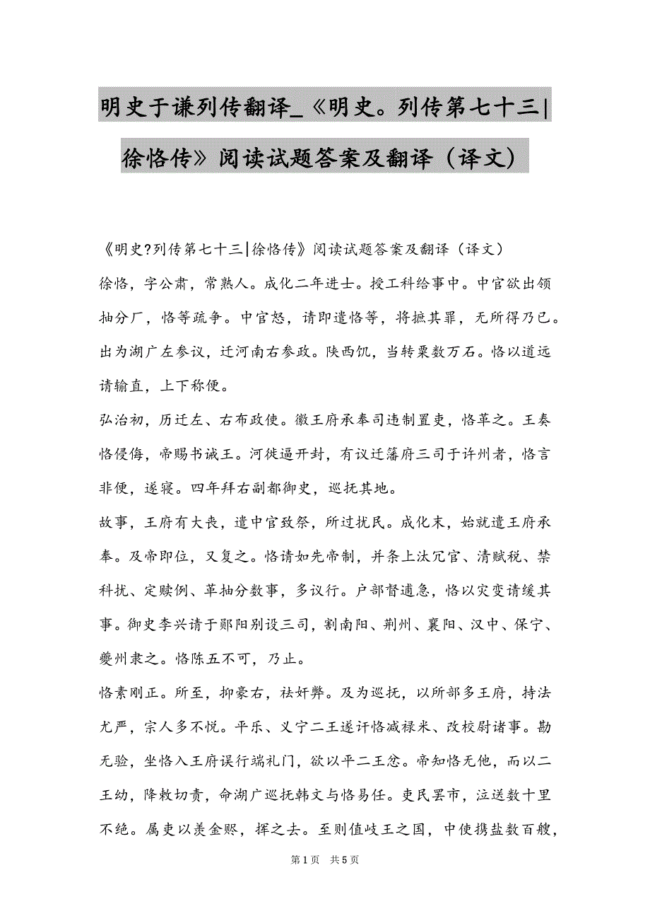 明史于谦列传翻译_《明史列传第七十三-徐恪传》阅读试题答案及翻译（译文）_第1页