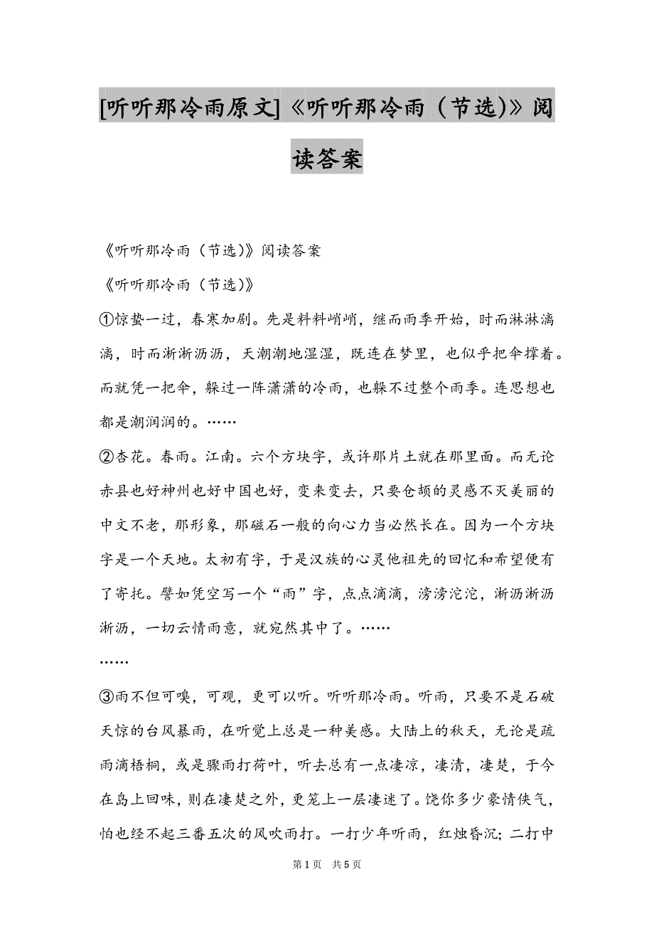 [听听那冷雨原文]《听听那冷雨（节选）》阅读答案_第1页
