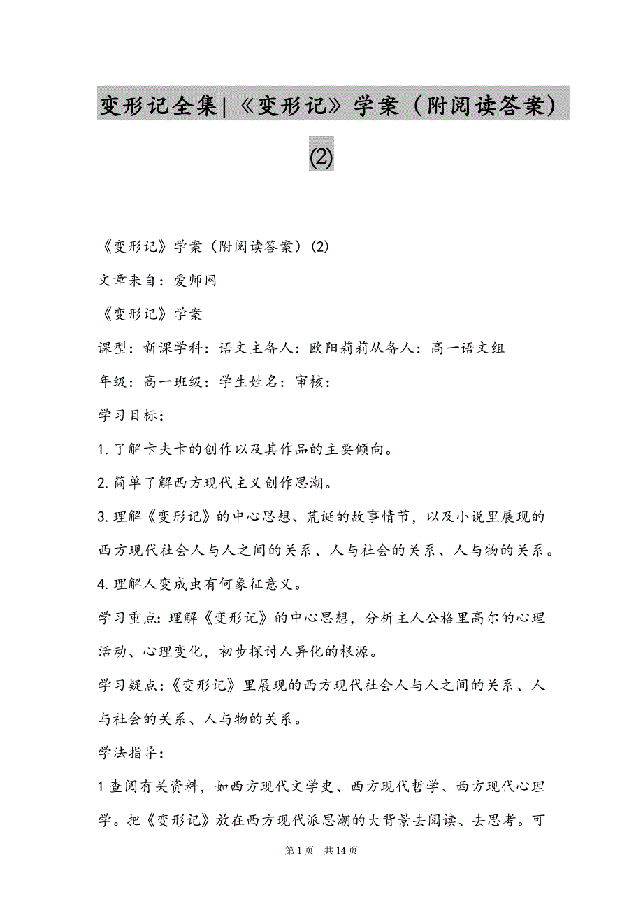 变形记全集-《变形记》学案（附阅读答案）(2)_第1页