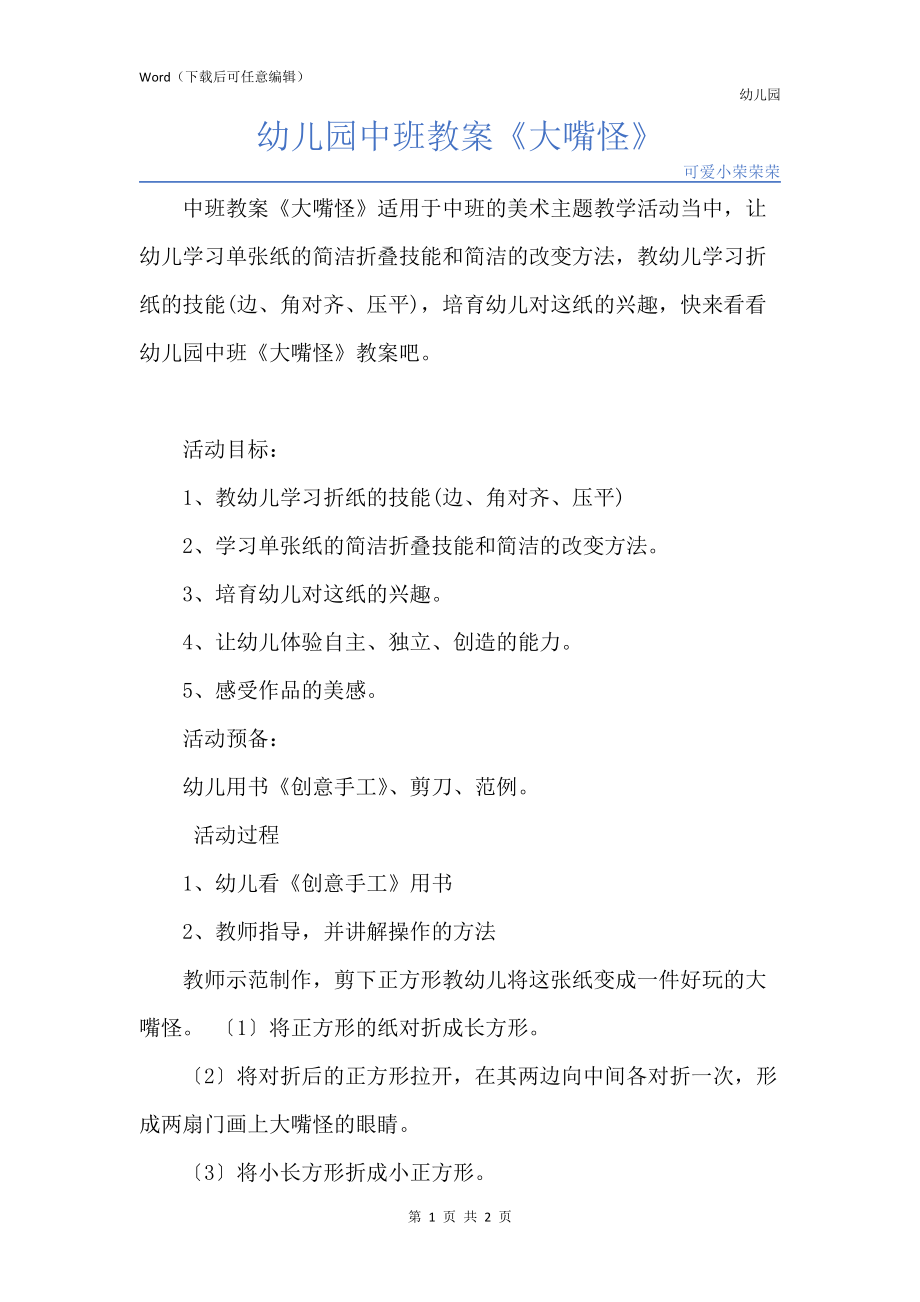 新版幼儿园中班教案《大嘴怪》_第1页