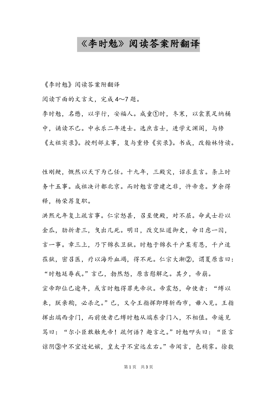 《李时勉》阅读答案附翻译_第1页