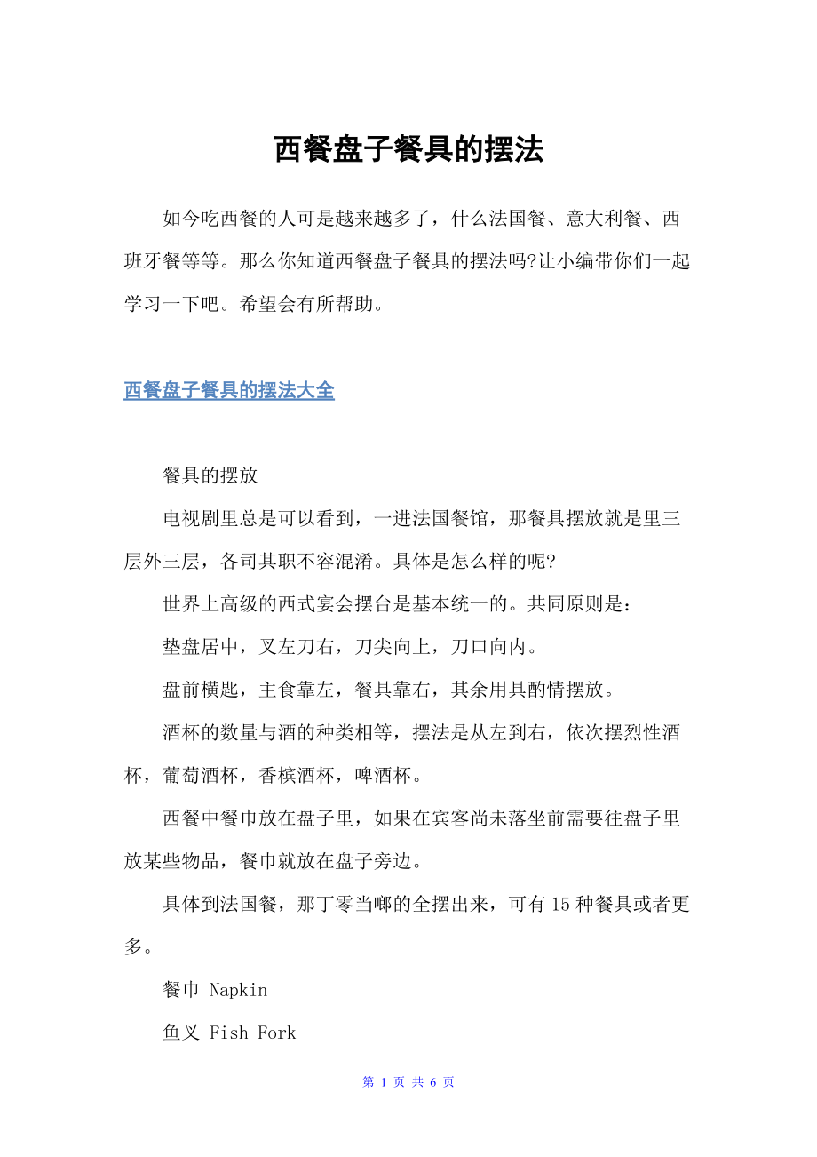 西餐盘子餐具的摆法（饮食礼仪）_第1页