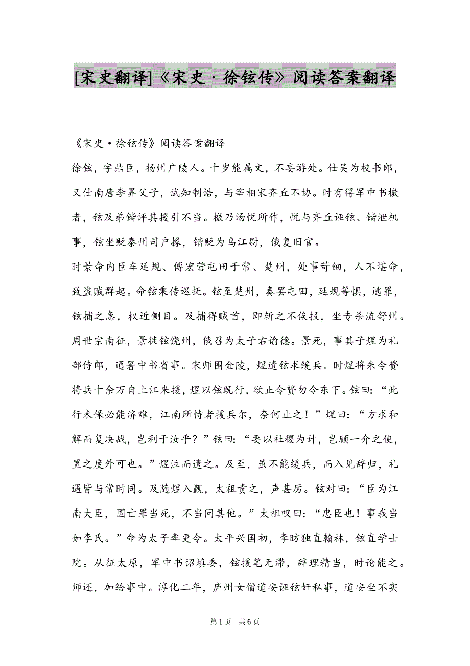 [宋史翻译]《宋史·徐铉传》阅读答案翻译_第1页