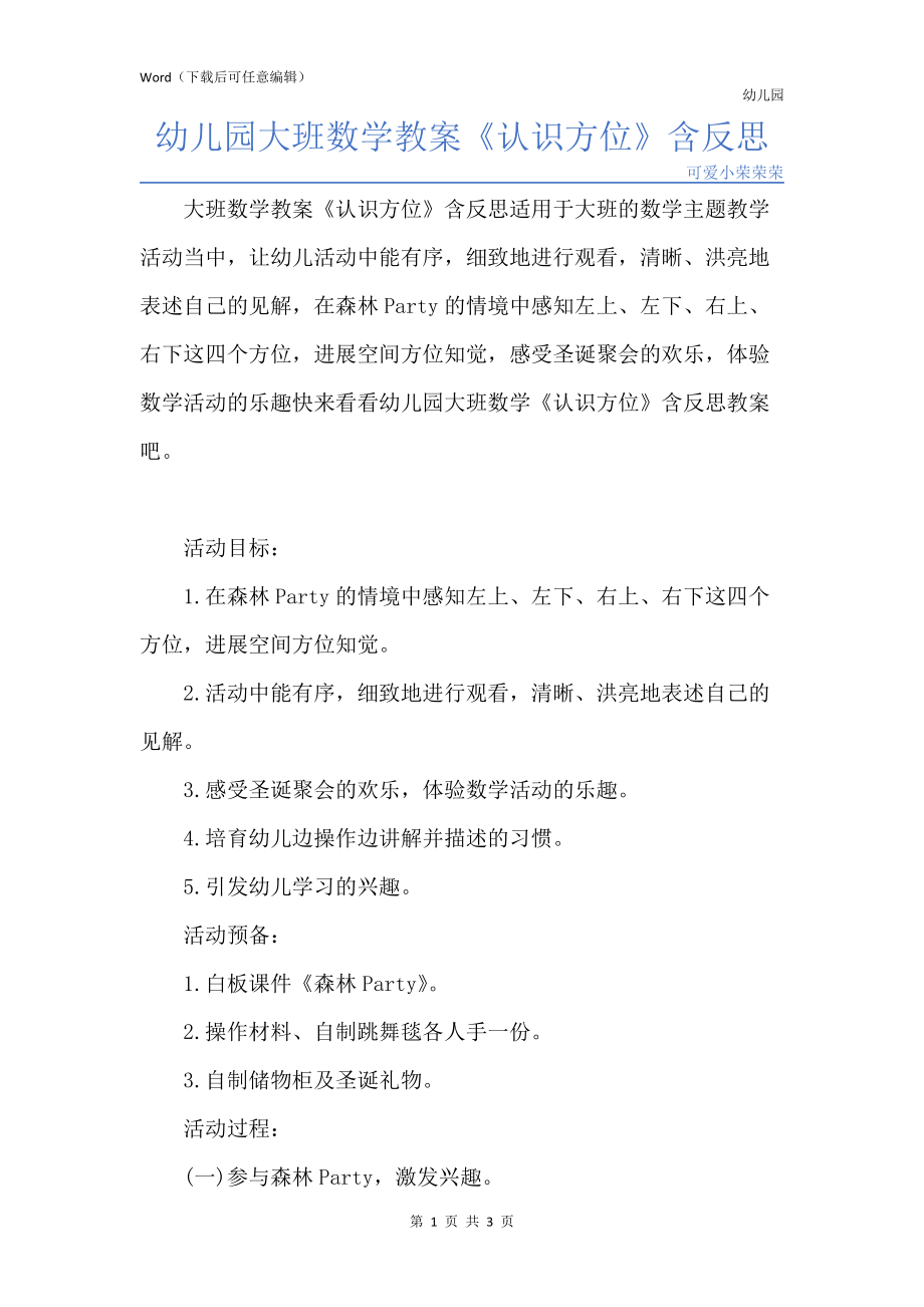 新版幼儿园大班数学教案《认识方位》含反思_第1页