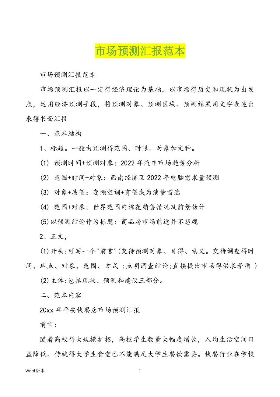 市场预测汇报范本_第1页