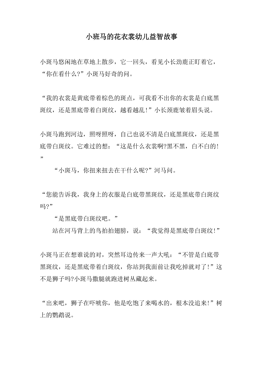 小班马的花衣裳幼儿益智故事_第1页