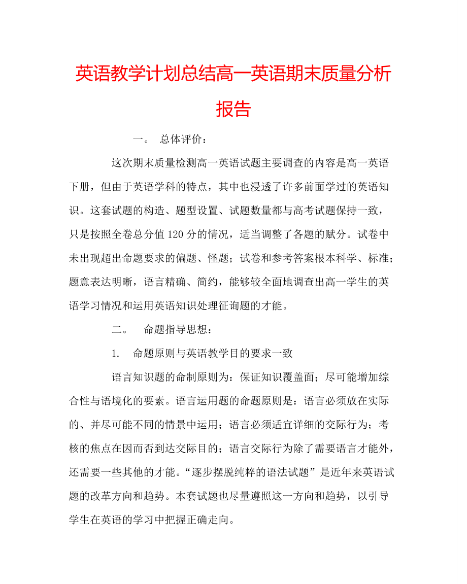 英语学科高一英语期末质量分析报告_第1页