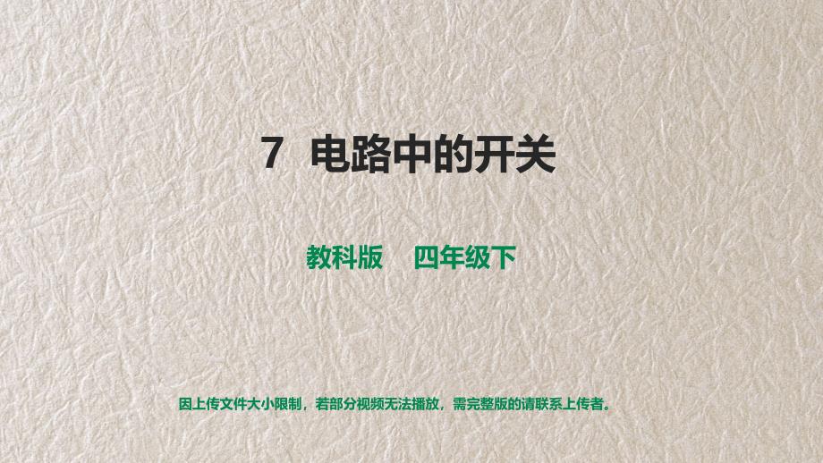 电路中的开关 课件 新教科版四年级科学下册_第1页