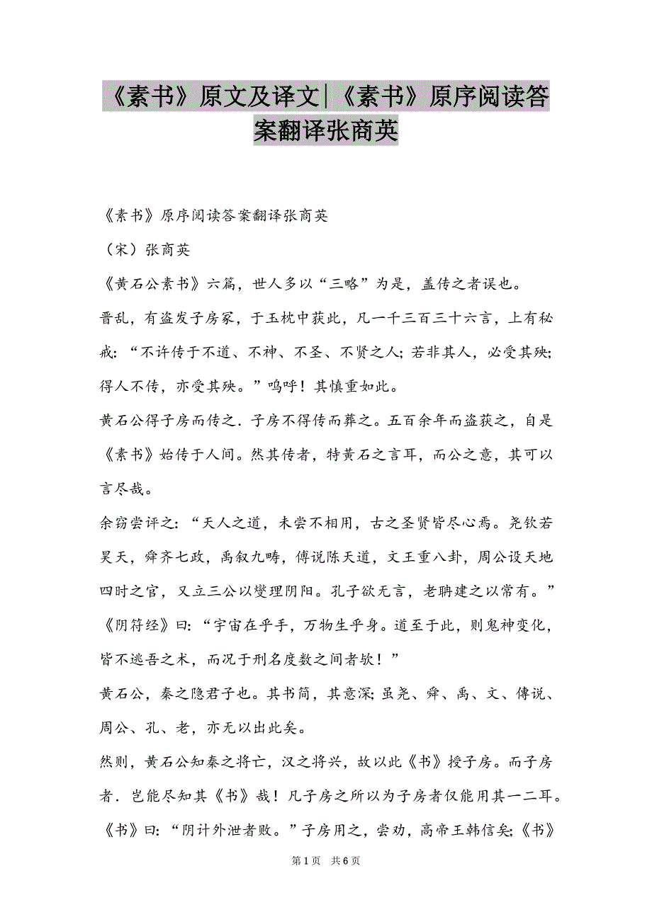 《素书》原文及译文-《素书》原序阅读答案翻译张商英_第1页