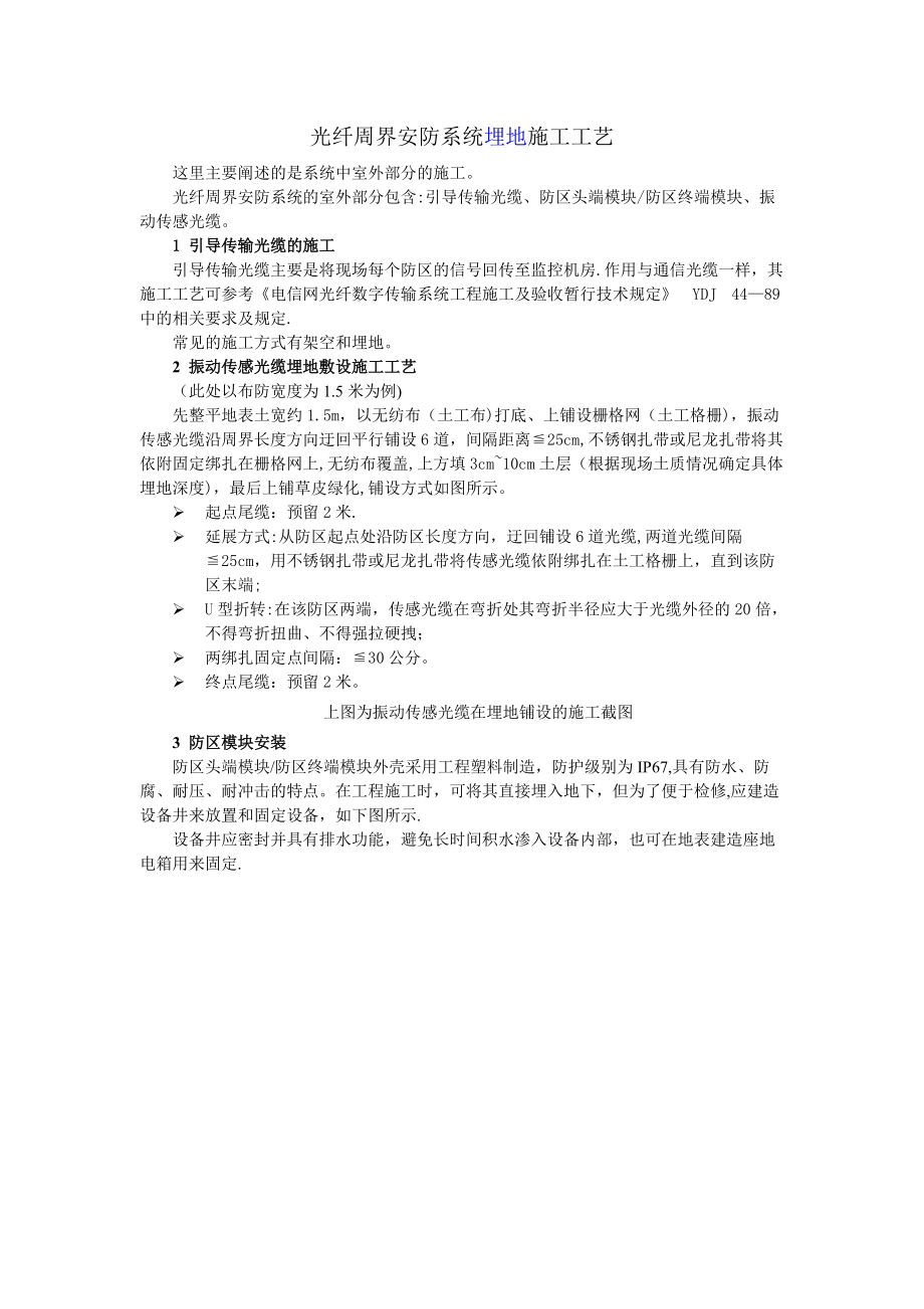 光纤周界安防系统埋地施工工艺_第1页