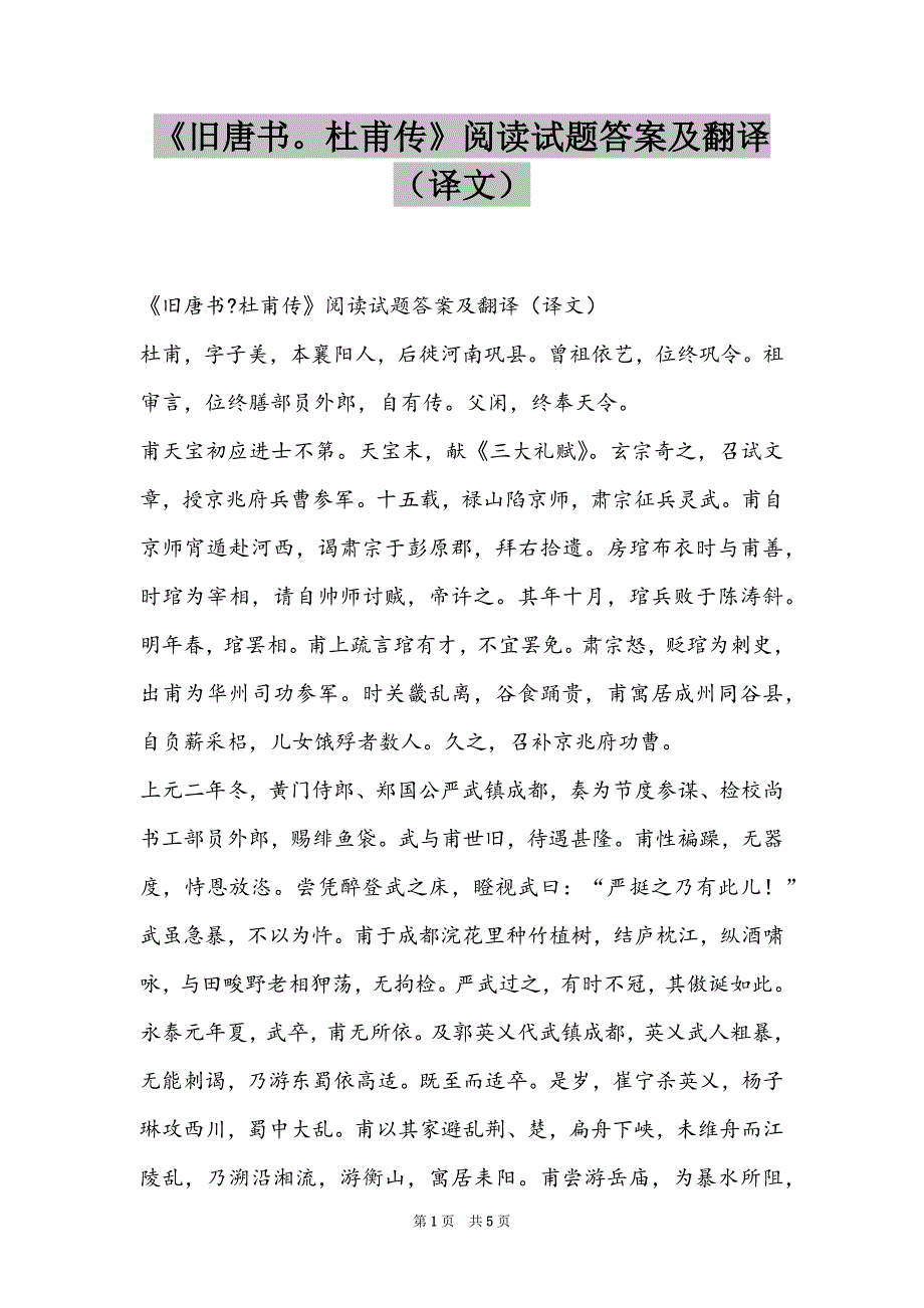 《旧唐书杜甫传》阅读试题答案及翻译（译文）_第1页