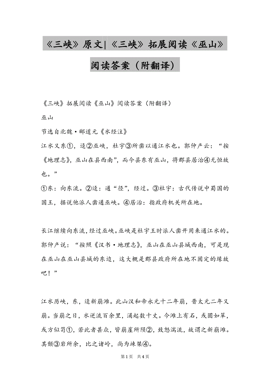 《三峡》原文-《三峡》拓展阅读《巫山》阅读答案（附翻译）_第1页